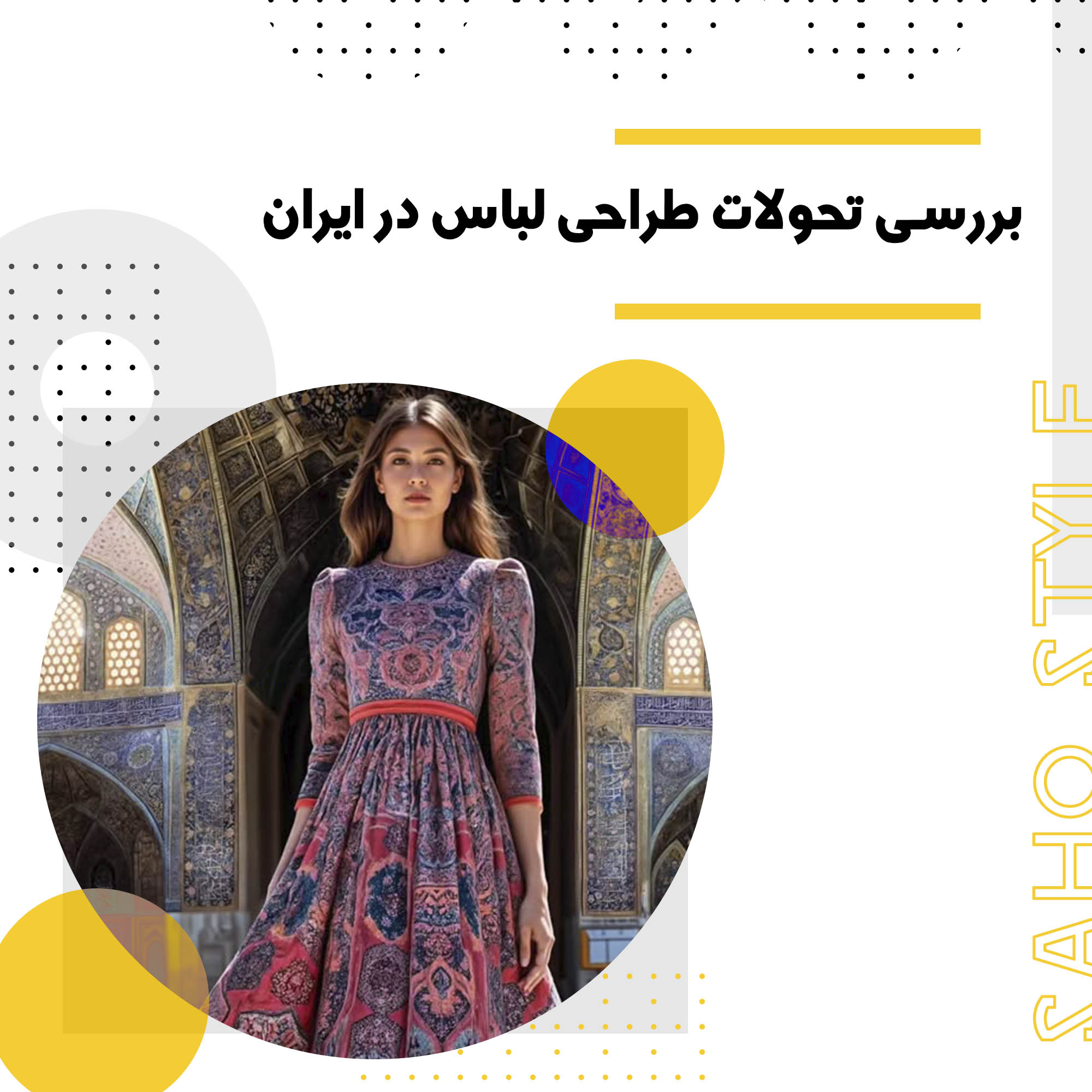 بررسی تحولات طراحی لباس در ایران از دوره قاجار تا امروز