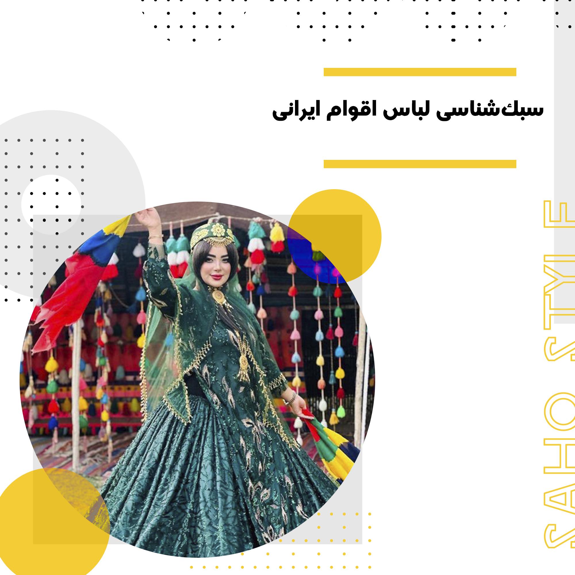 سبکشناسی لباس اقوام ایرانی و الهام از آنها در طراحی مدرن