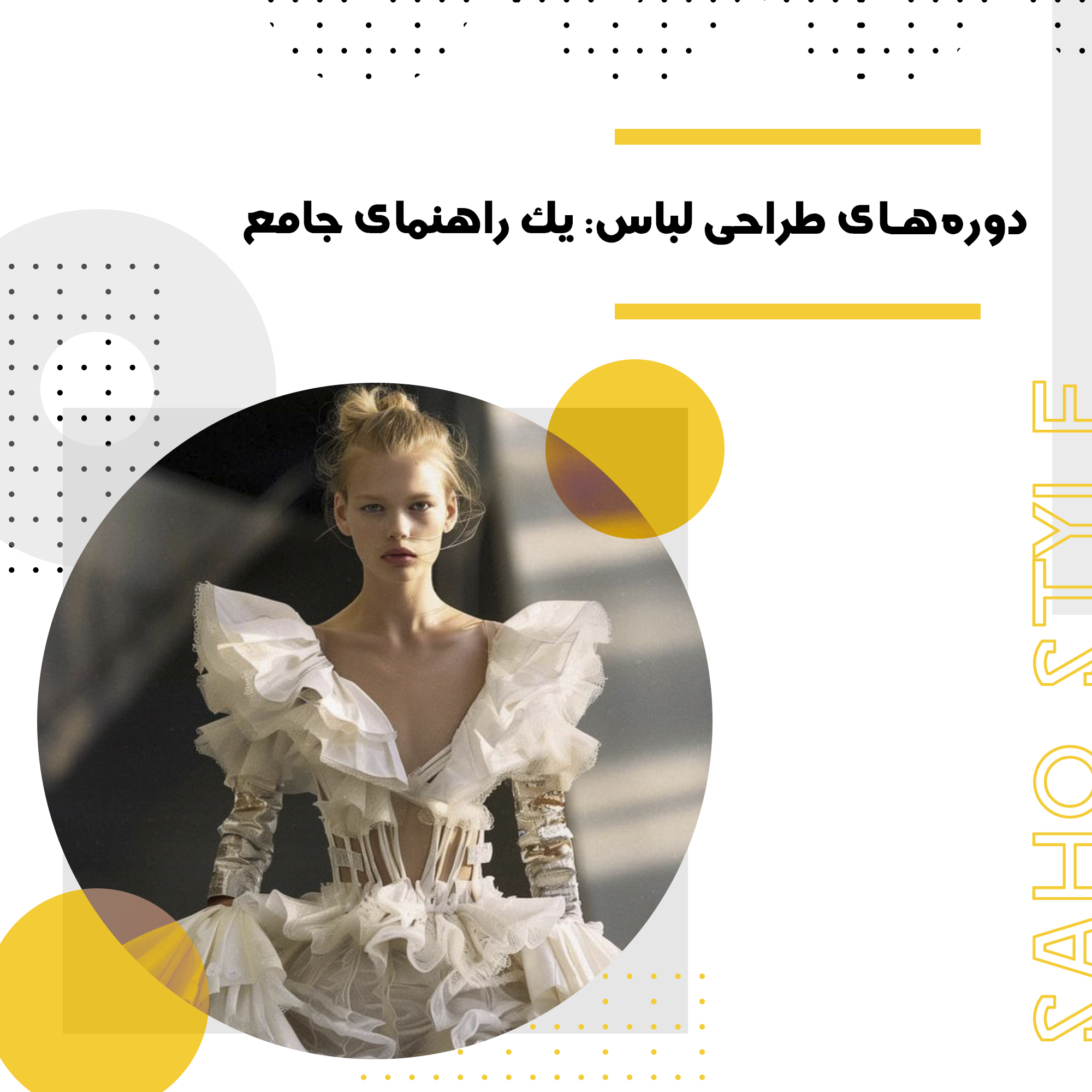 دورههای طراحی لباس: یک راهنمای جامع