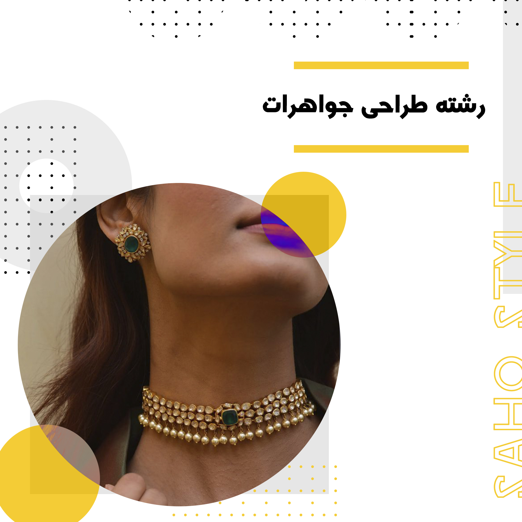 اول جواهرات،بعد لباس!: رشته طراحی جواهرات