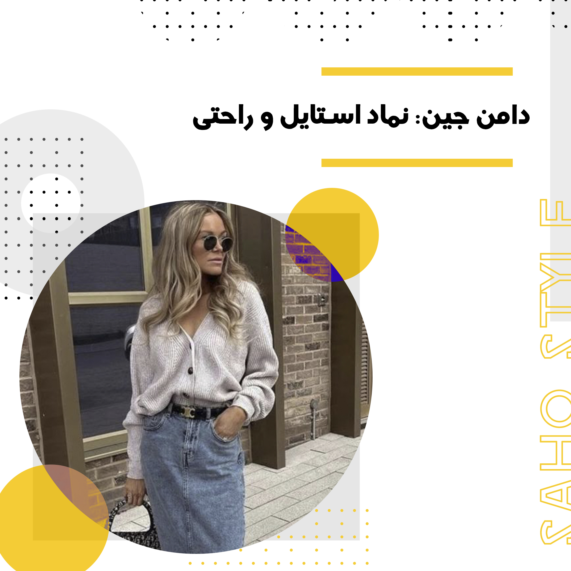 دامن جین: نماد استایل و راحتی