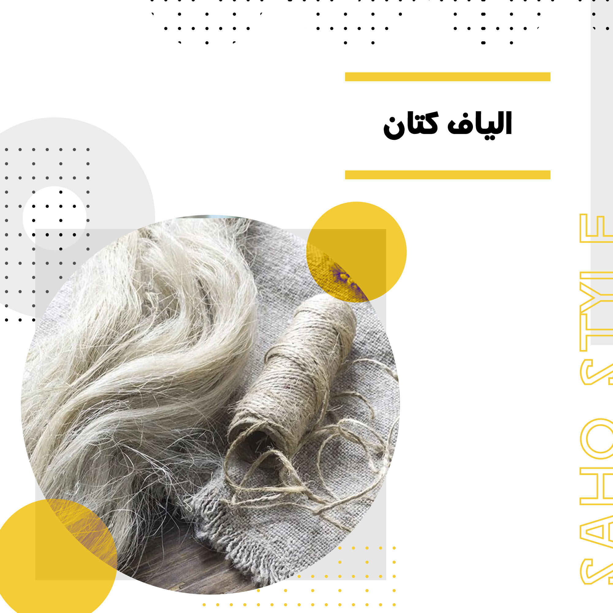 الیاف کتان