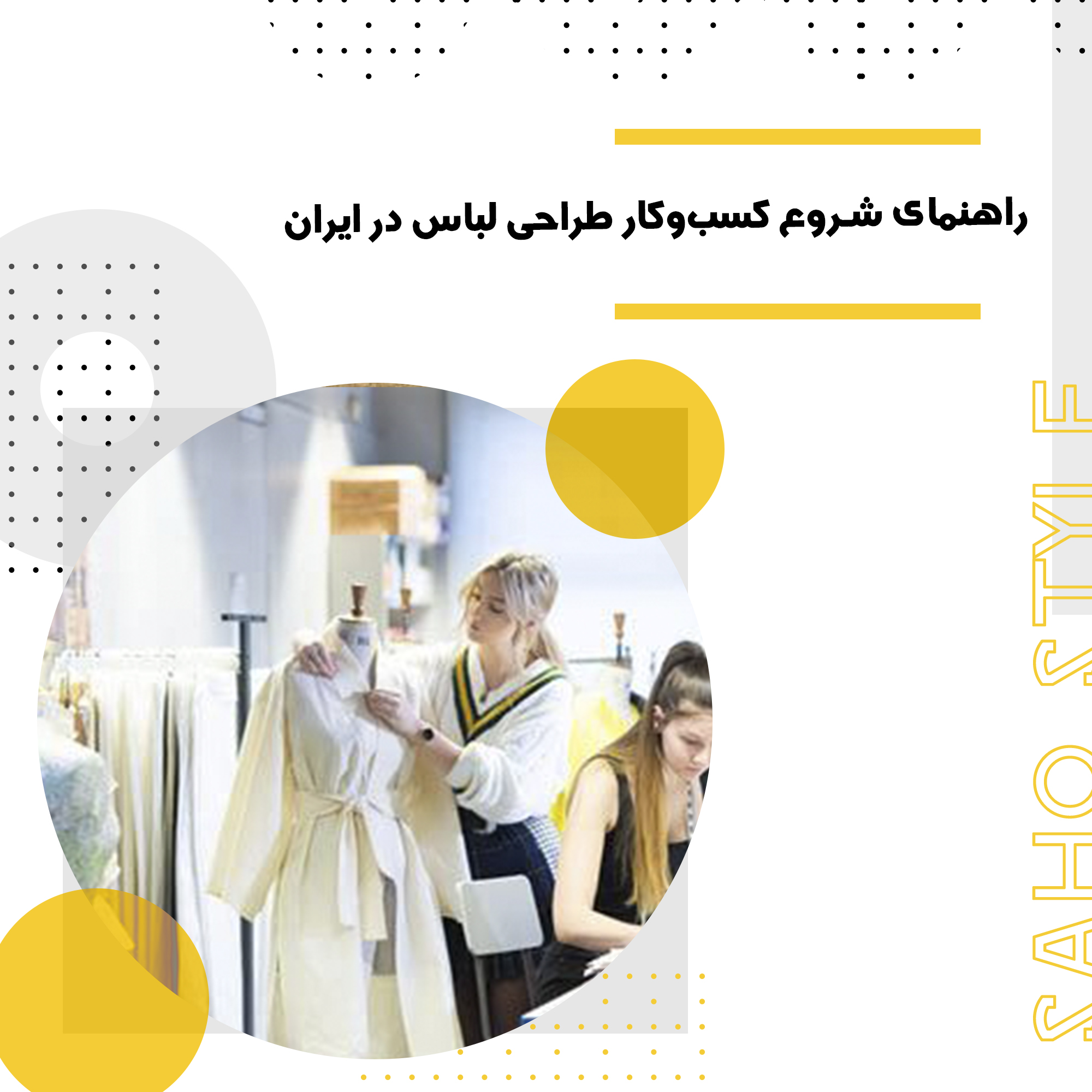 راهنمای شروع کسبوکار طراحی لباس در ایران
