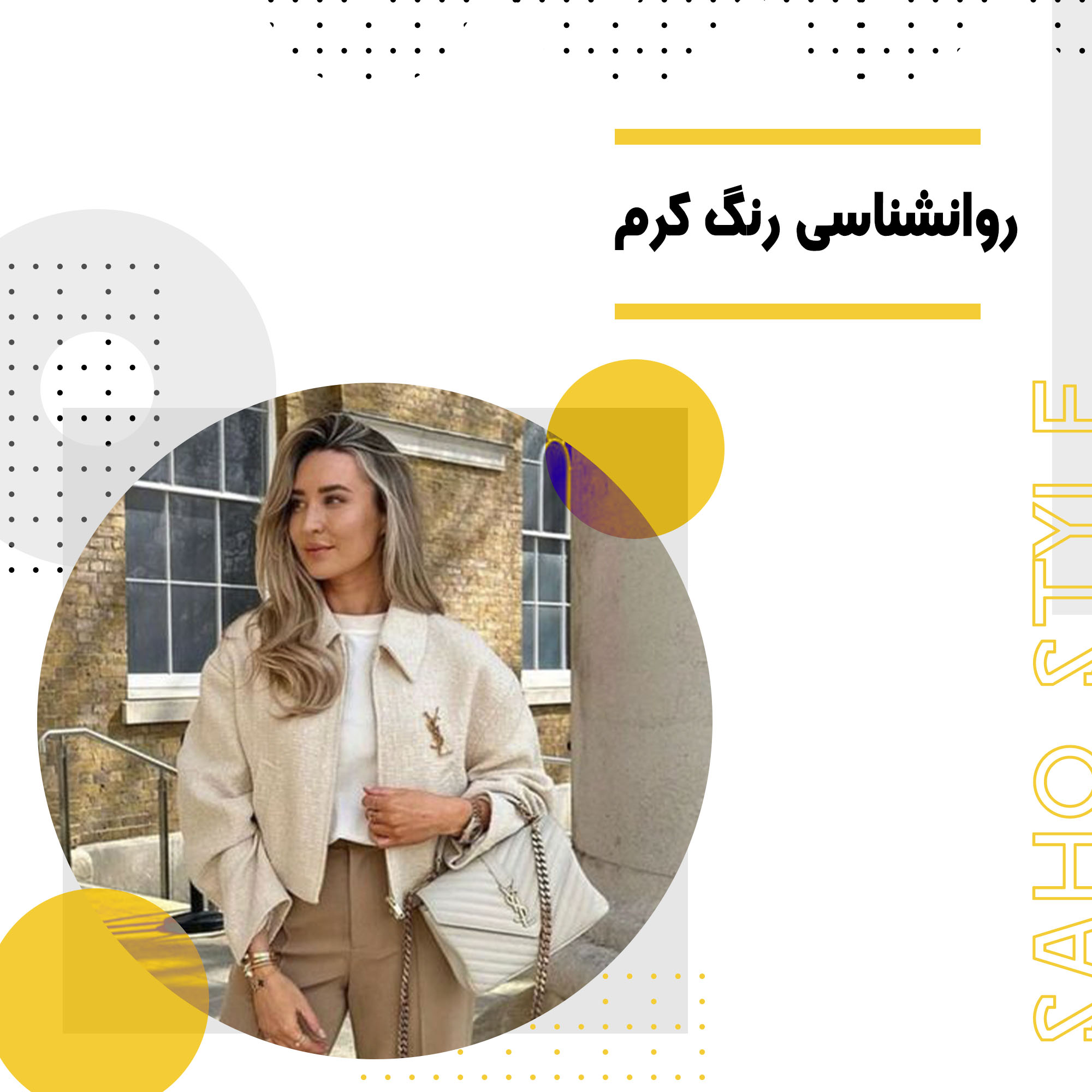 روانشناسی رنگ کرم: تحلیل ویژگیها و کاربردها