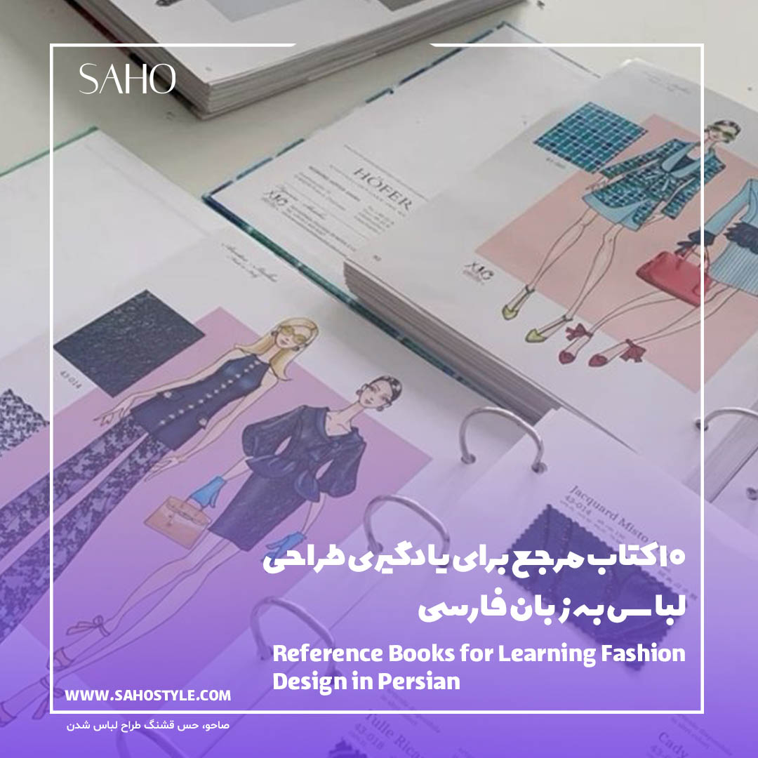 ۱۰ کتاب مرجع برای یادگیری طراحی لباس به زبان فارسی
