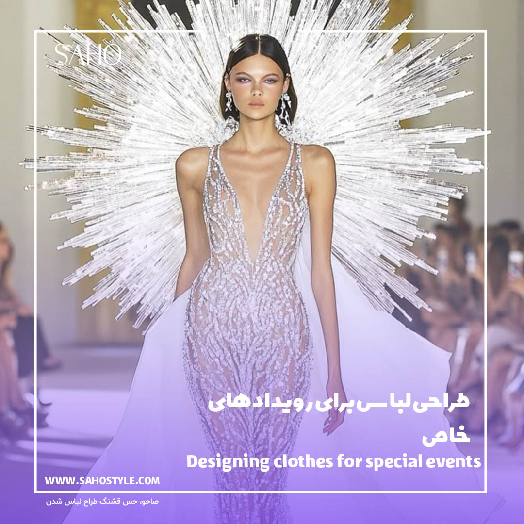 طراحی لباس برای رویدادهای خاص