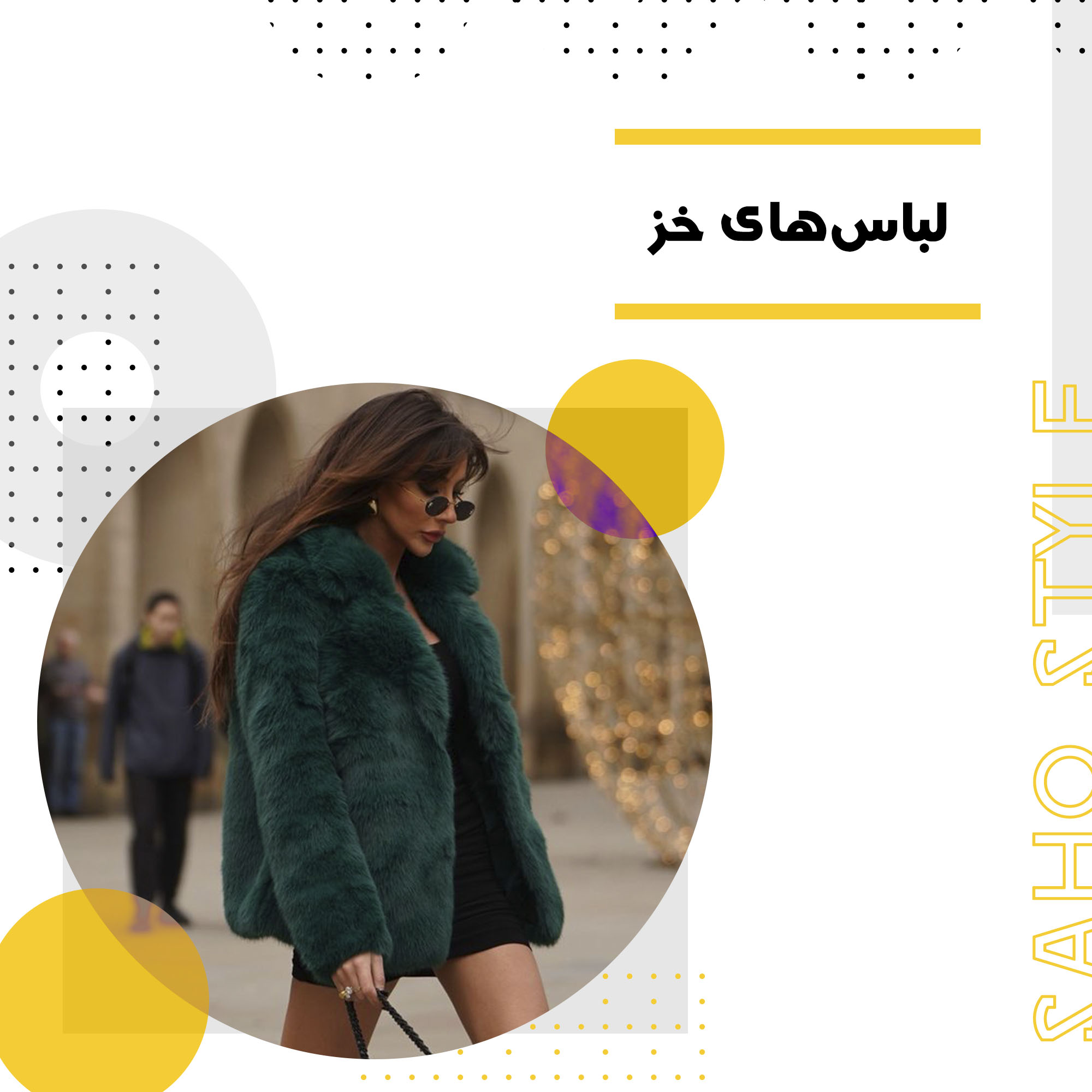لباس‌های خز
