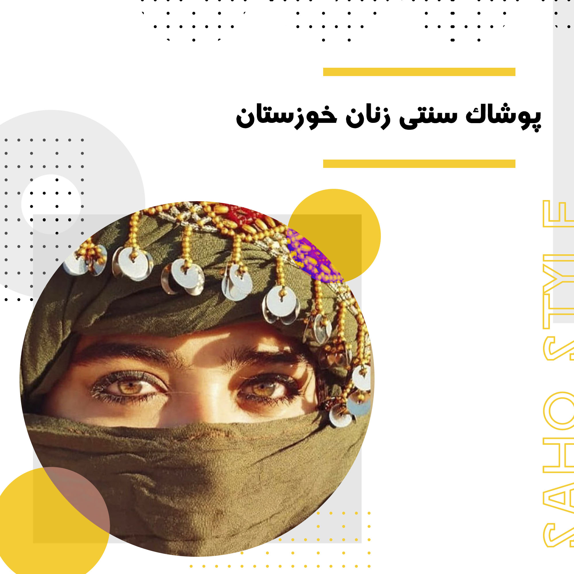 پوشاک سنتی زنان خوزستان