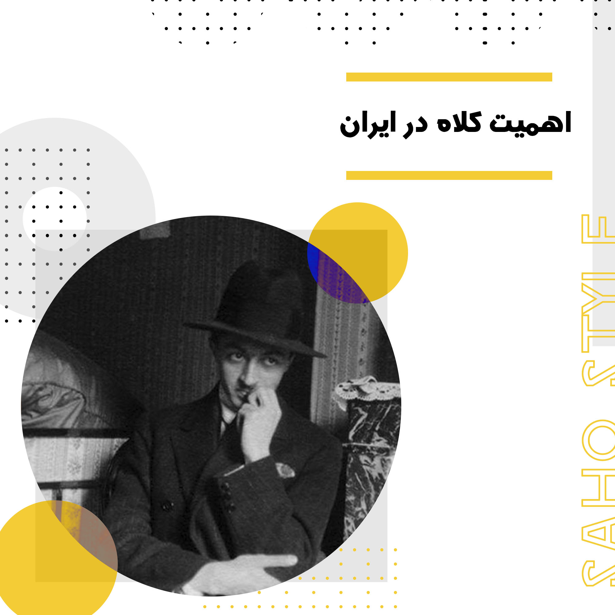 اهمیت کلاه در ایران
