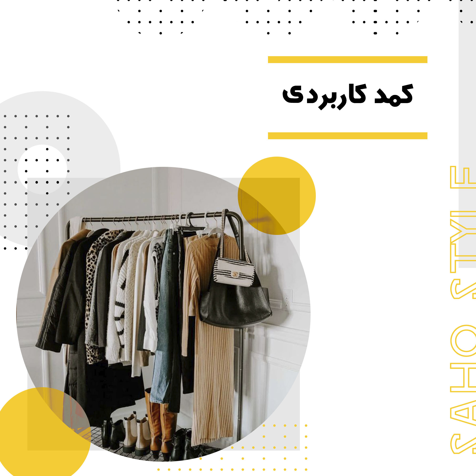 چطور یک کمد لباس کاربردی و شیک داشته باشیم؟