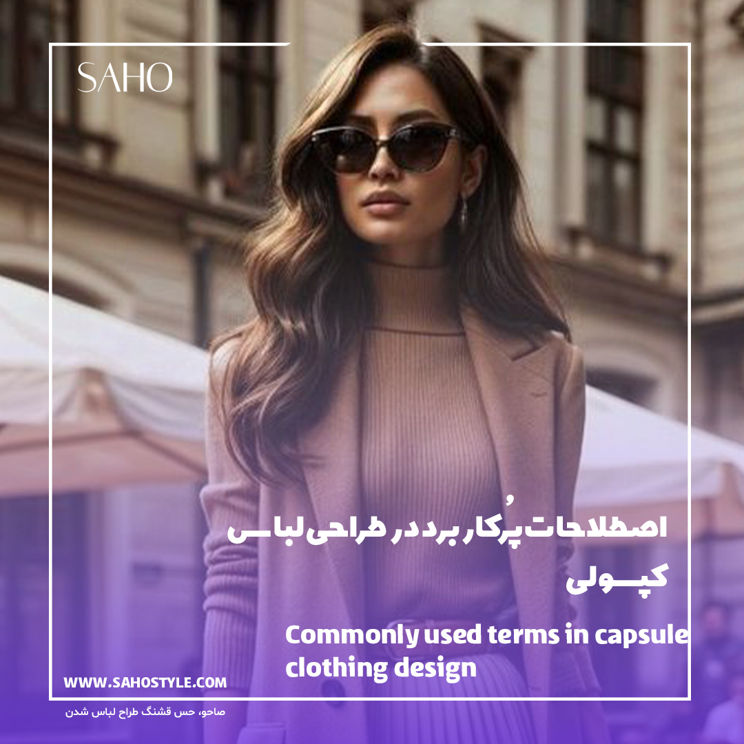 اصطلاحات پُرکاربرد در طراحی لباس کپسولی