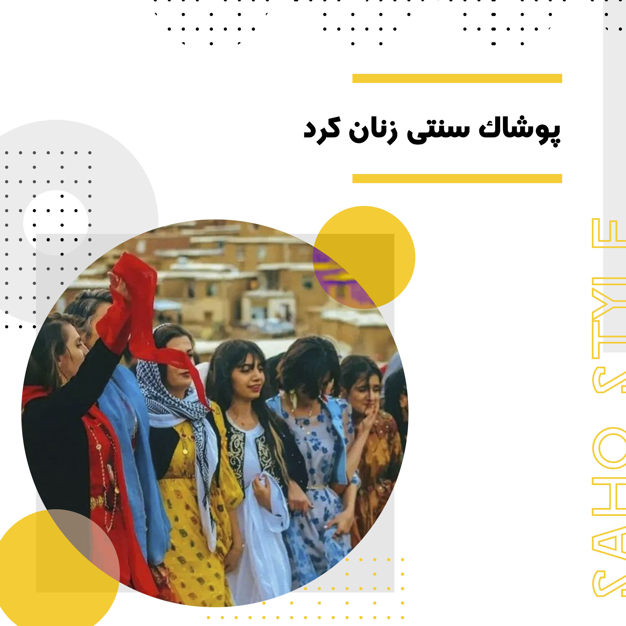 پوشاک سنتی زنان کرد