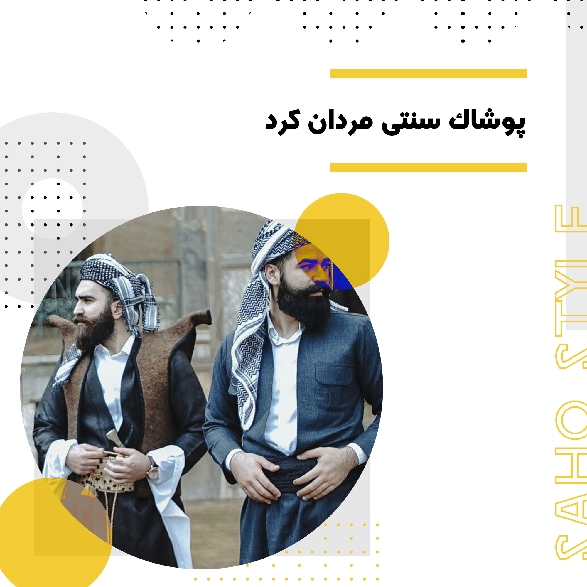 پوشاک سنتی مردان کرد