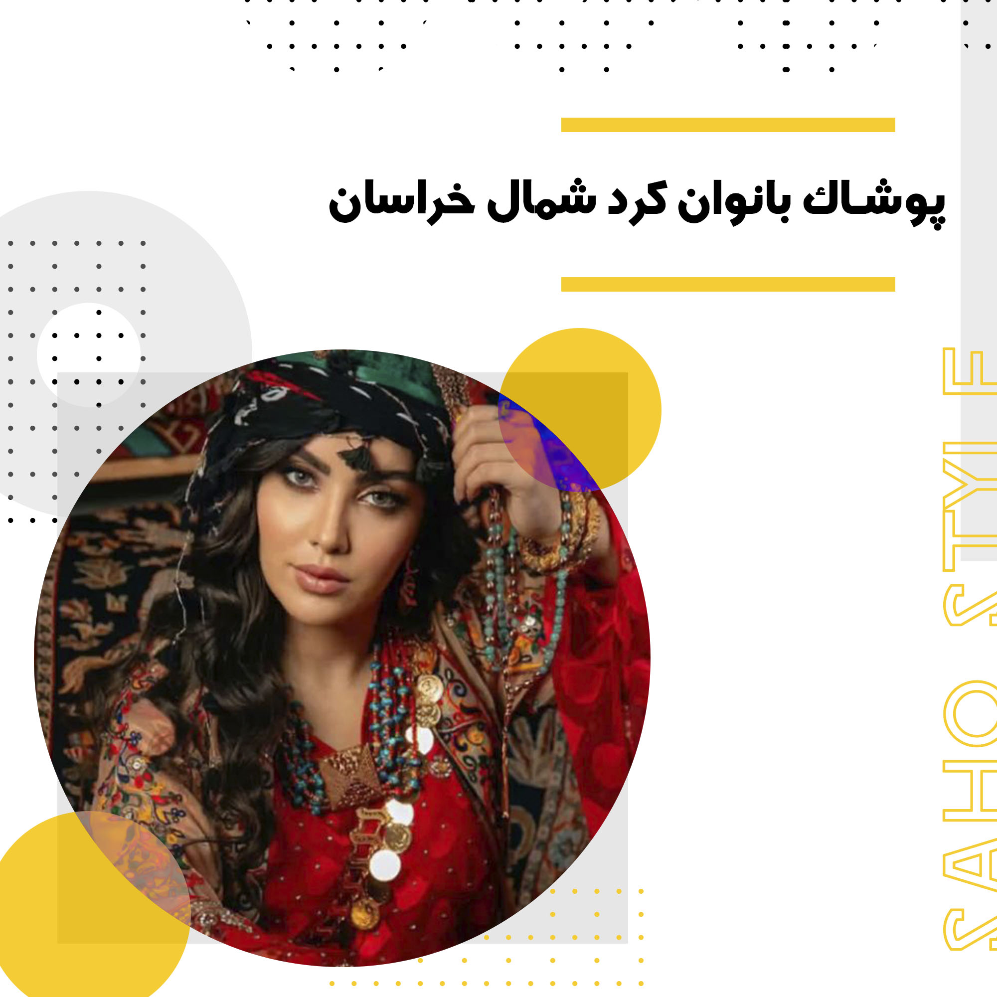 پوشاک بانوان کرد شمال خراسان