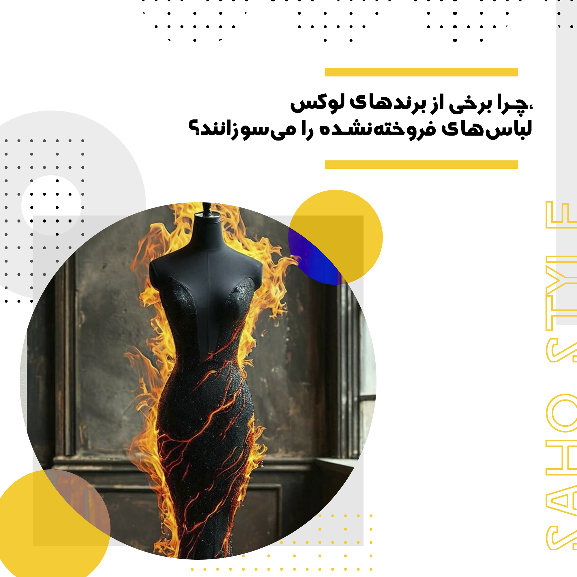 چرا برخی از برندهای لوکس، لباسهای فروختهنشده را میسوزانند؟