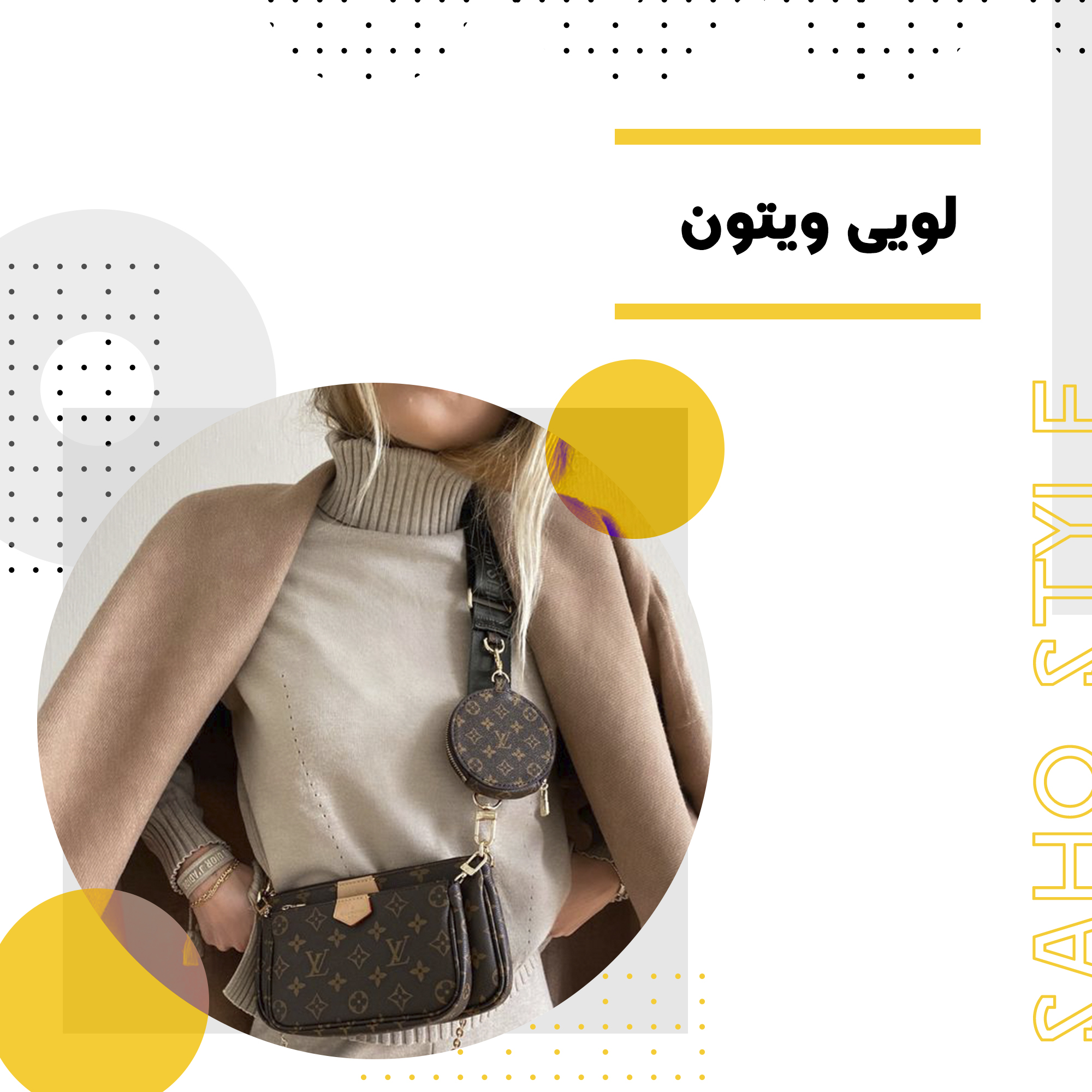 لویی ویتون: نماد بیچونوچرای مد و لوکسگرایی