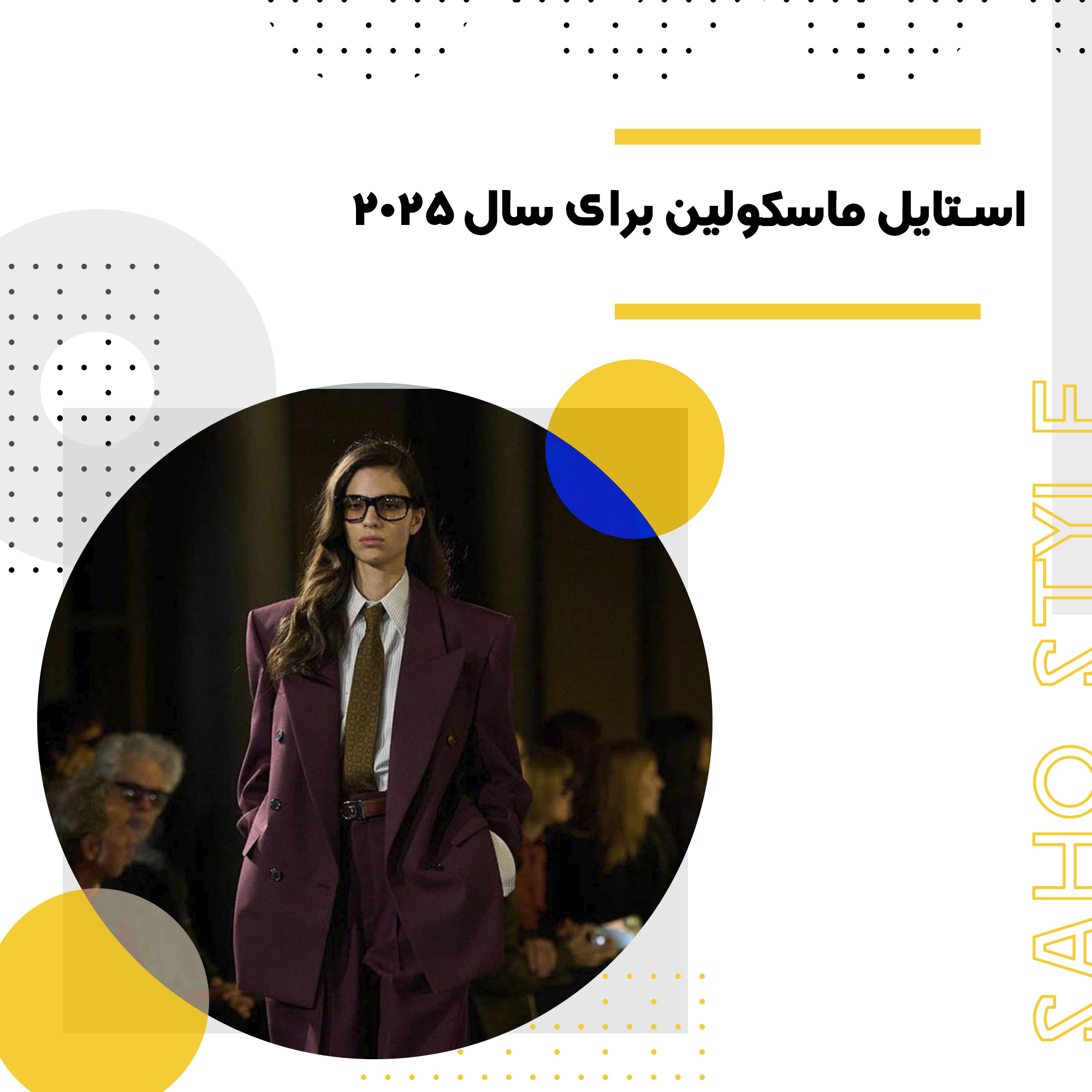 فمینین کنار می ایستد! : استایل ماسکولین برای سال 2025