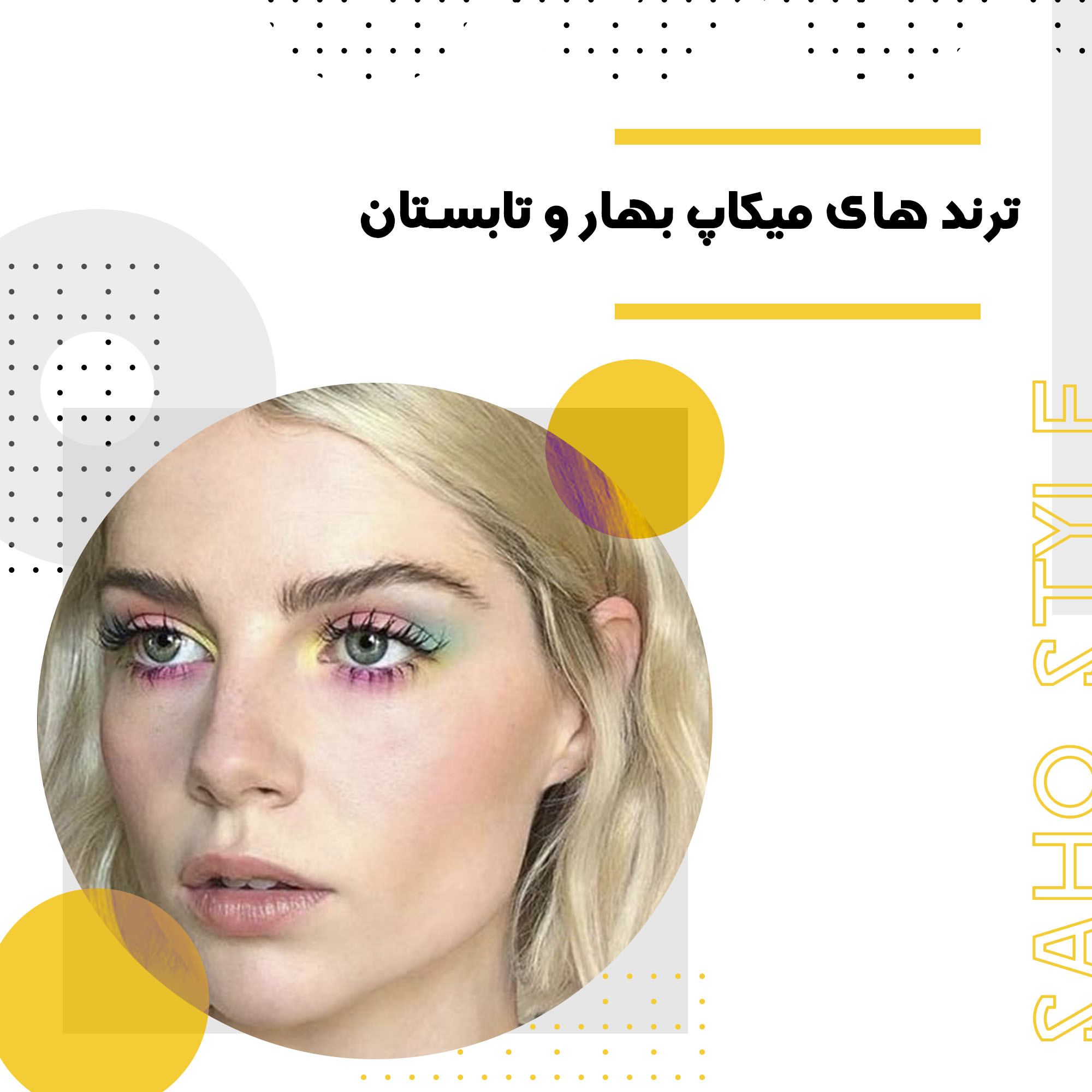 ترند های میکاپ بهار و تابستان