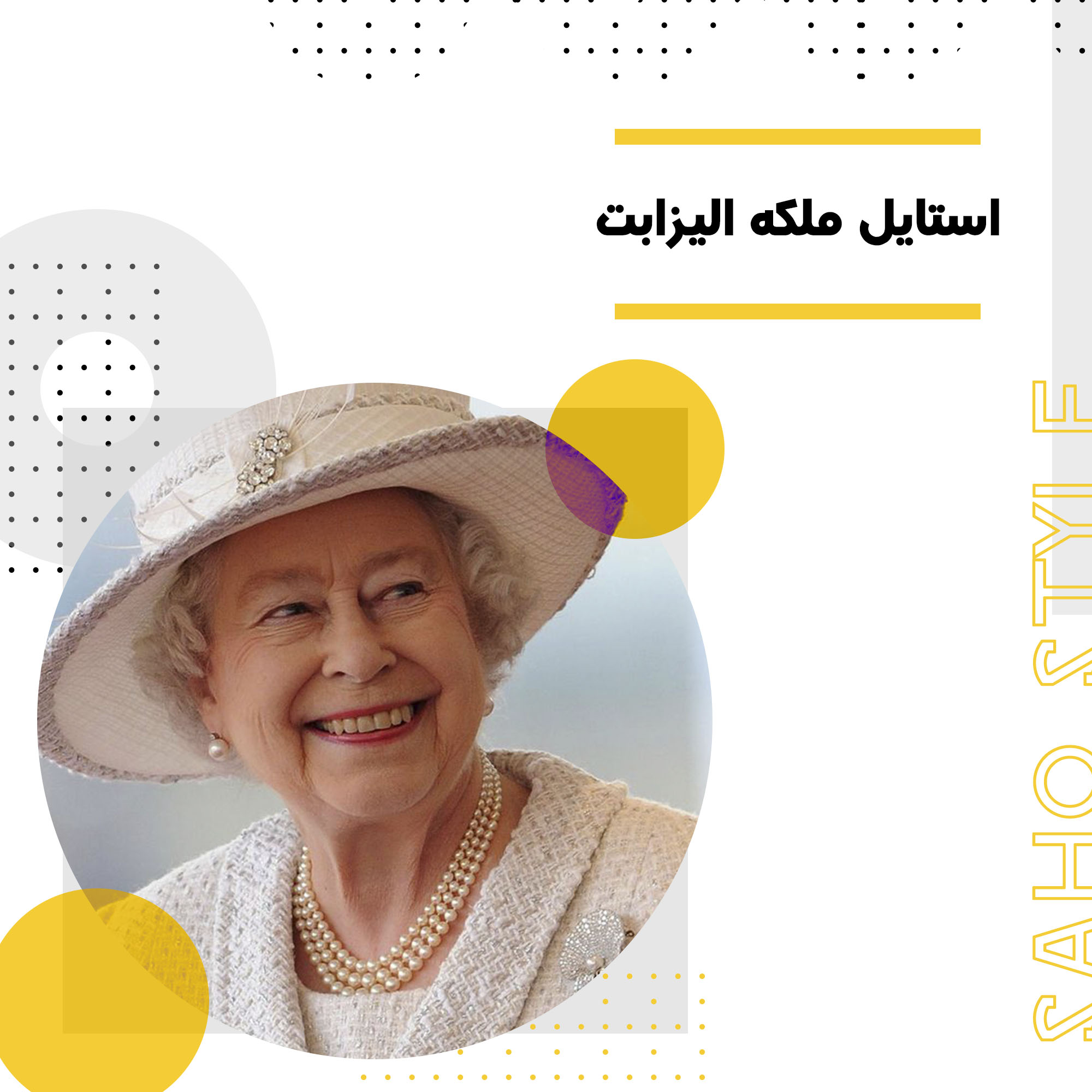 استایل ملکه الیزابت