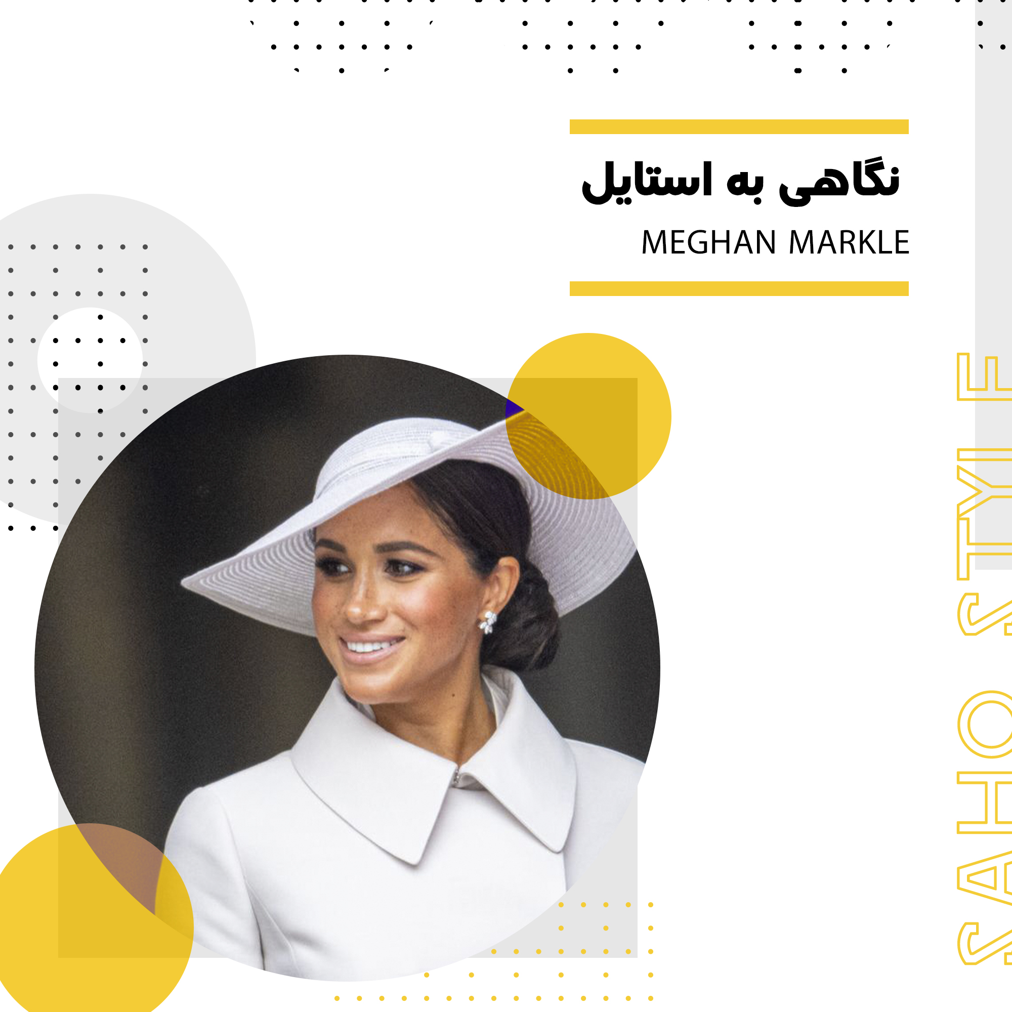 نگاهی به استایل Meghan Markle