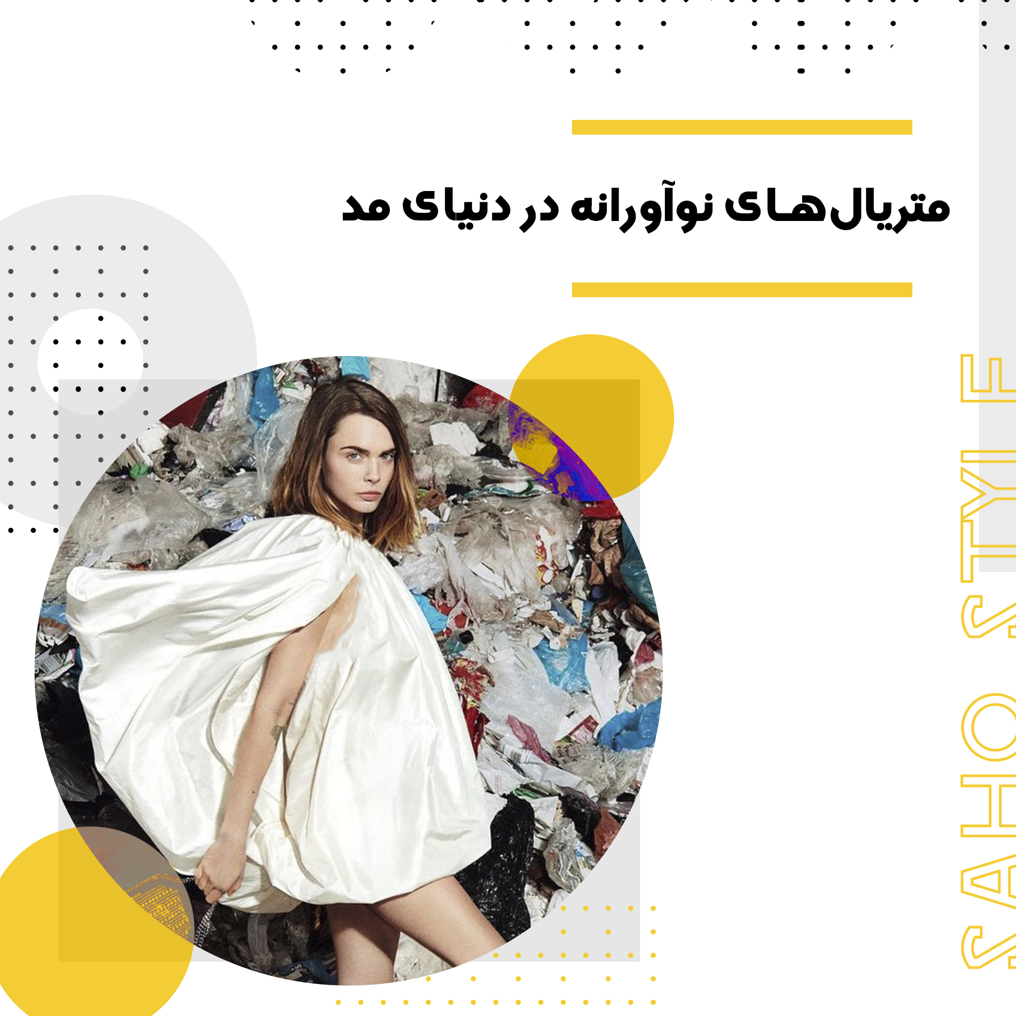متریالهای نوآورانه در دنیای مد؛ آیندهای پایدار و هوشمند