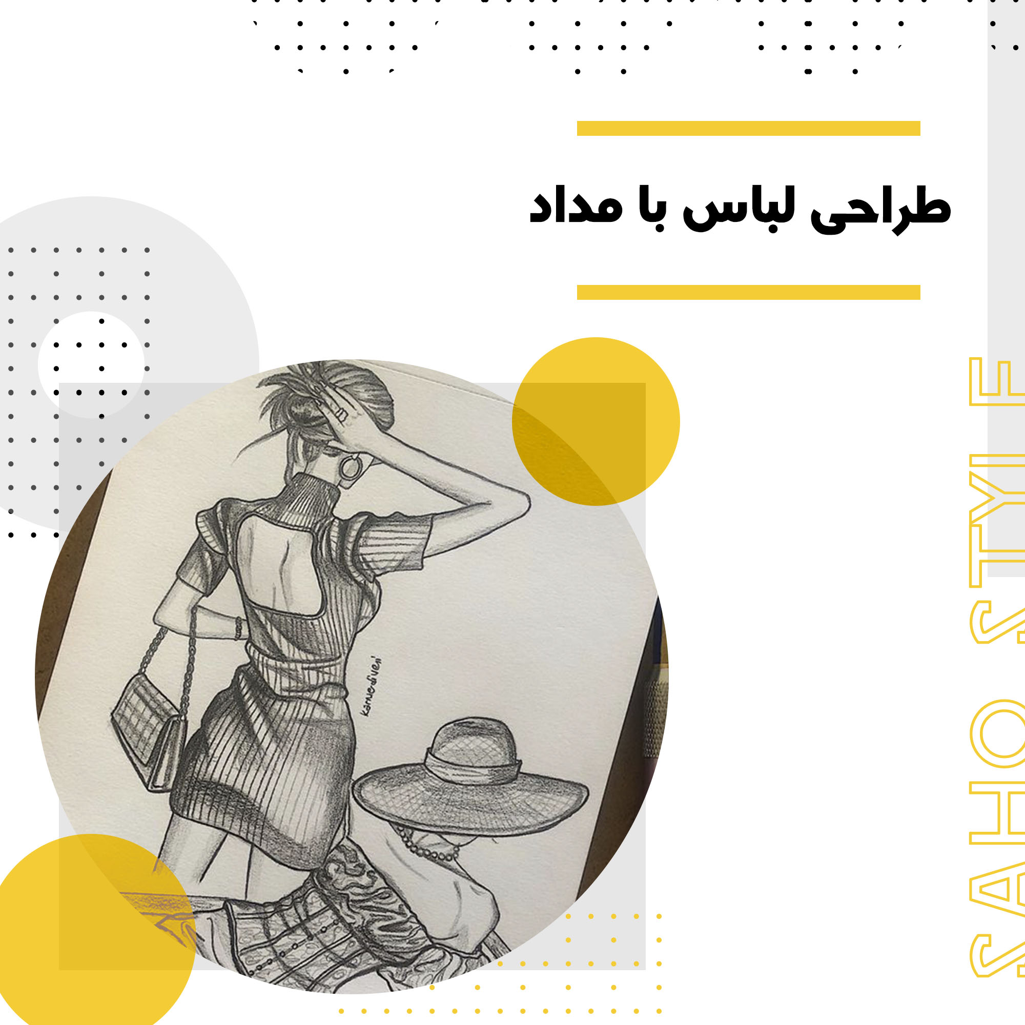 طراحی لباس با مداد: هنر خلق طرحهای منحصر به فرد