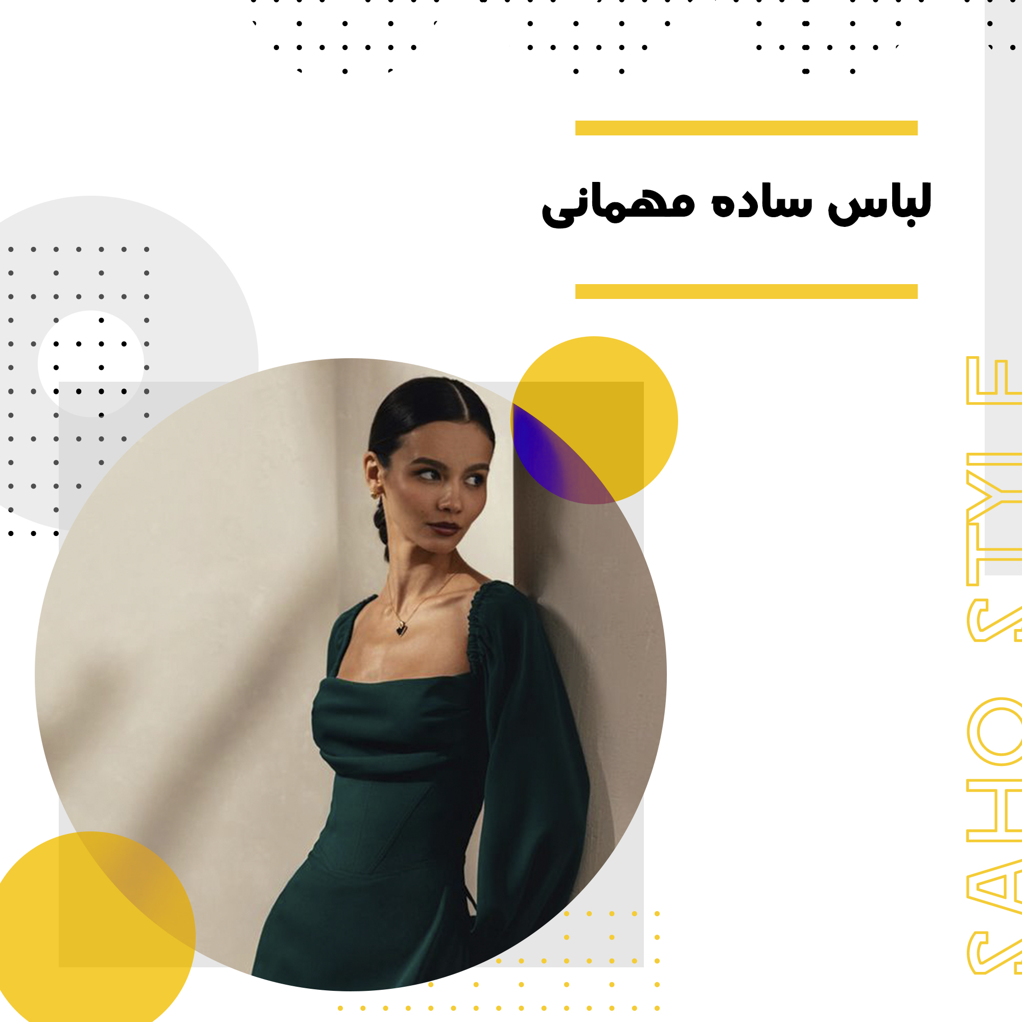 لباس ساده مهمانی