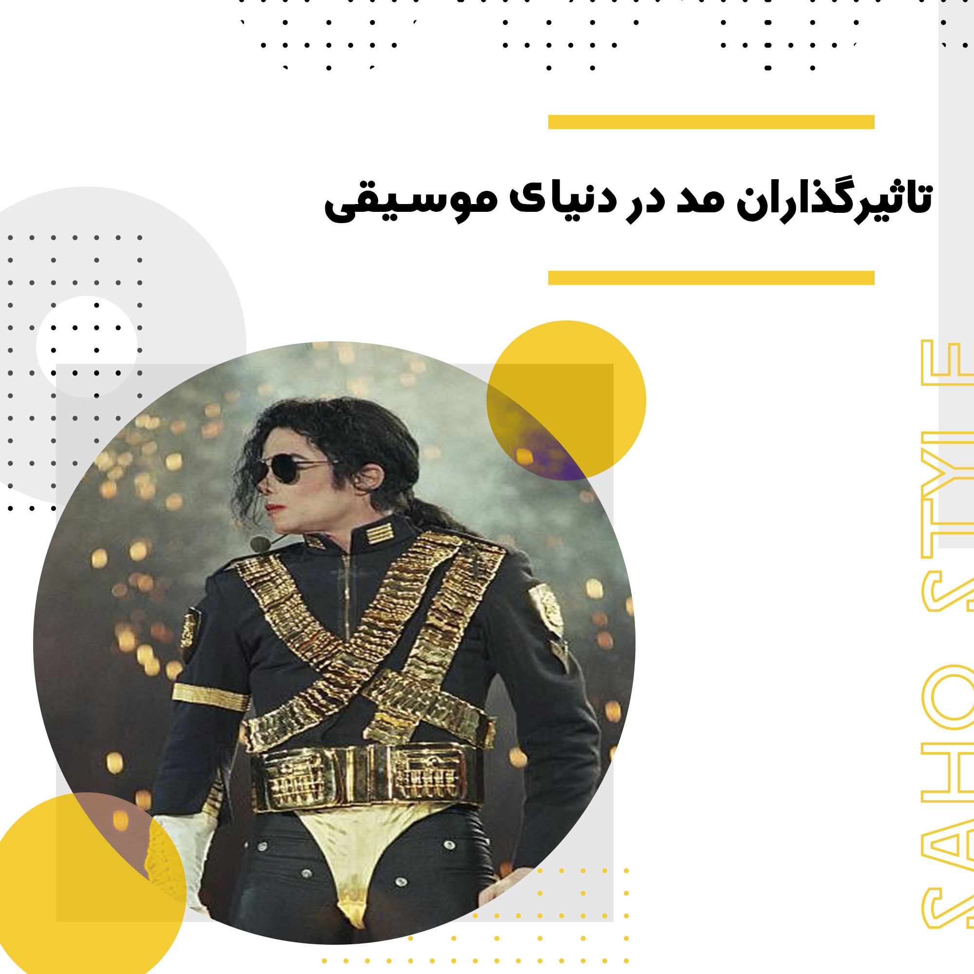 فشن آیکونهای تاثیرگذار در دنیای موسیقی