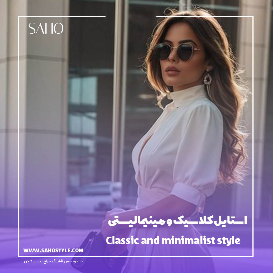 استایل کلاسیک و مینیمالیستی؛ ترکیبی از سادگی و وقار