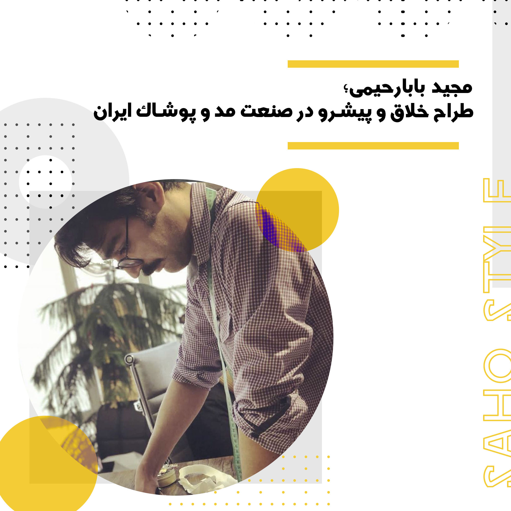 مجید بابارحیمی؛ طراح خلاق و پیشرو در صنعت مد و پوشاک ایران