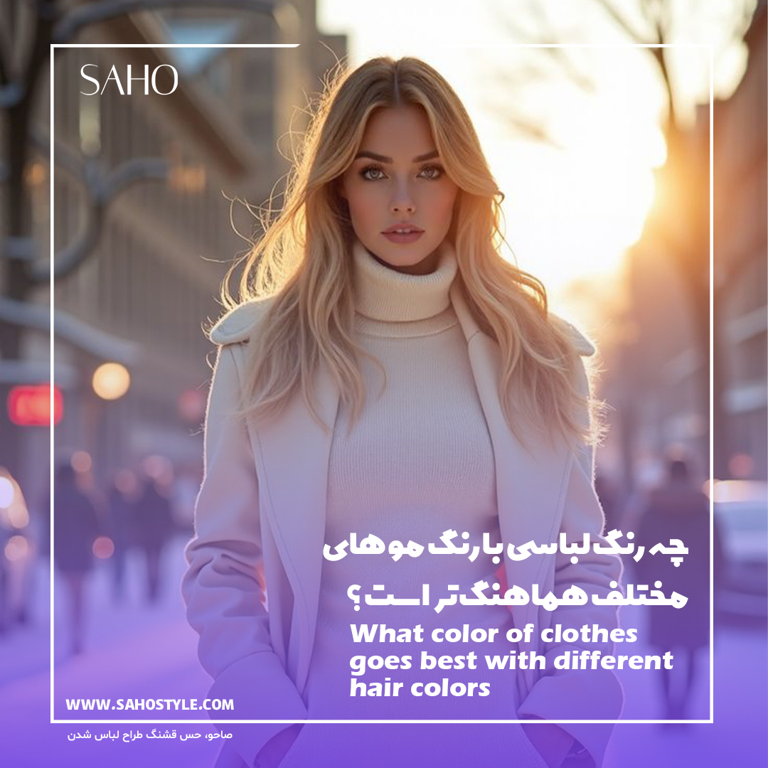چه رنگ لباسی با رنگ موهای مختلف هماهنگ‌تر است؟