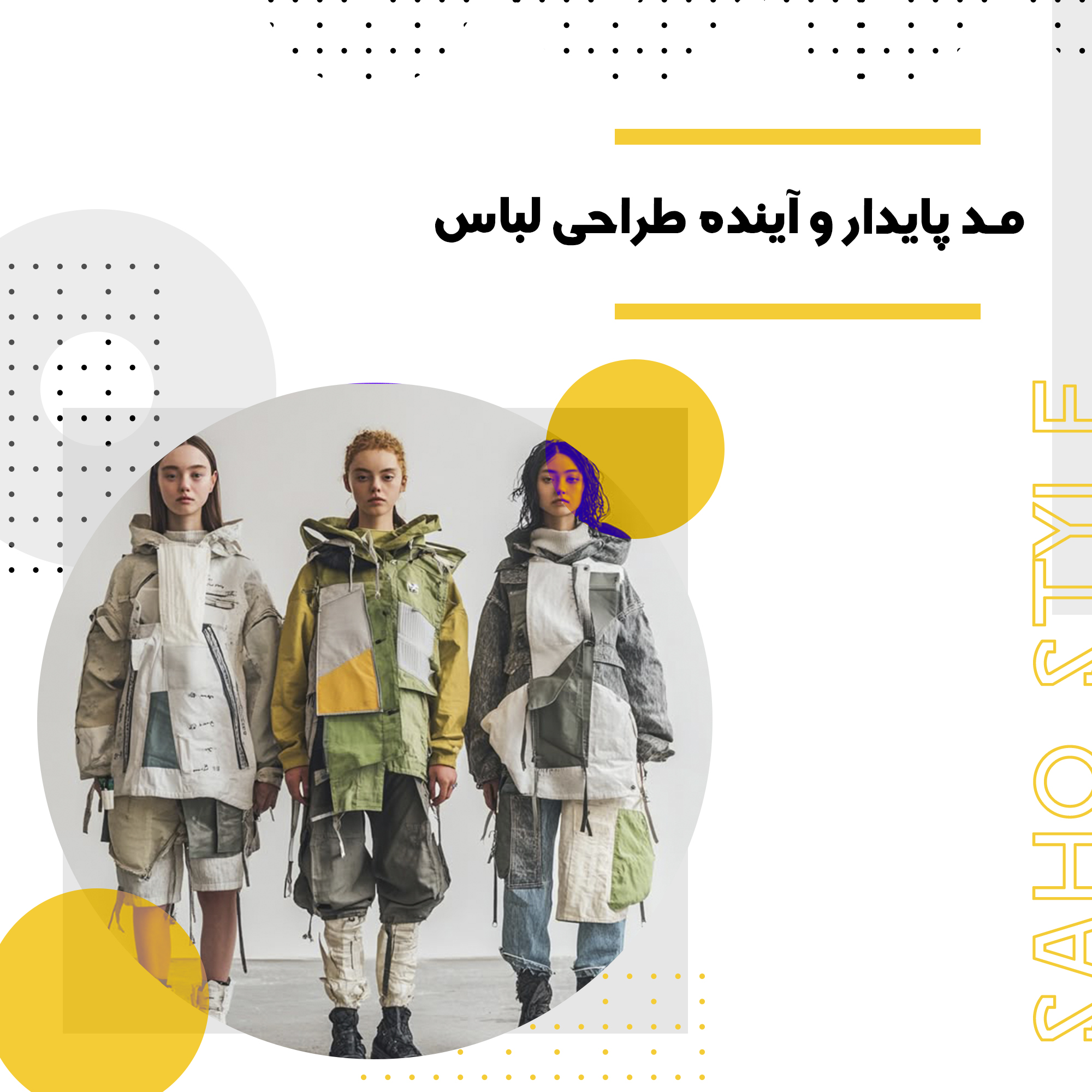 مد پایدار و آینده طراحی لباس