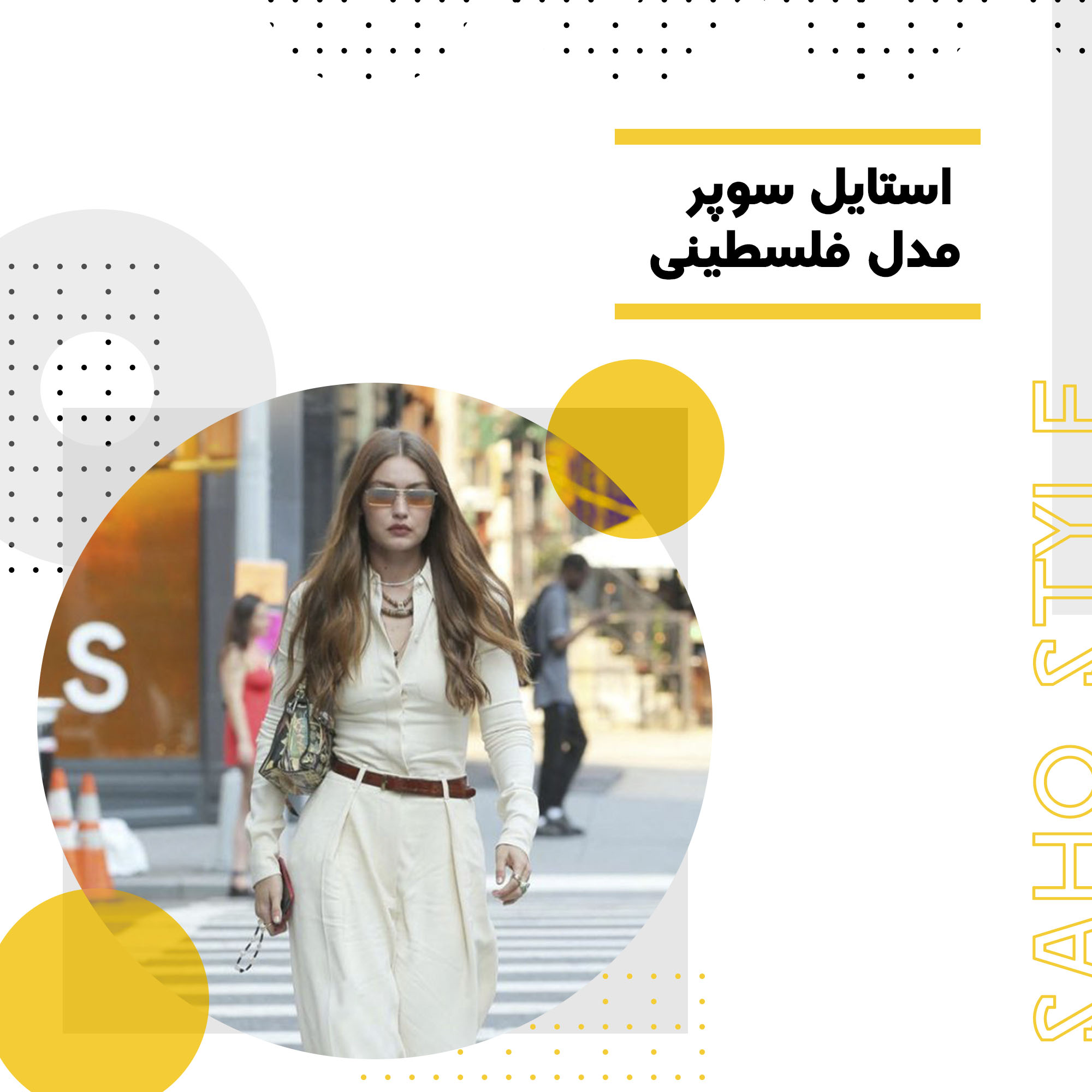 استایل سوپر مدل فلسطینی