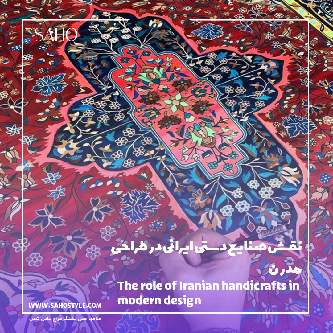 نقش صنایع دستی ایرانی در طراحی مدرن