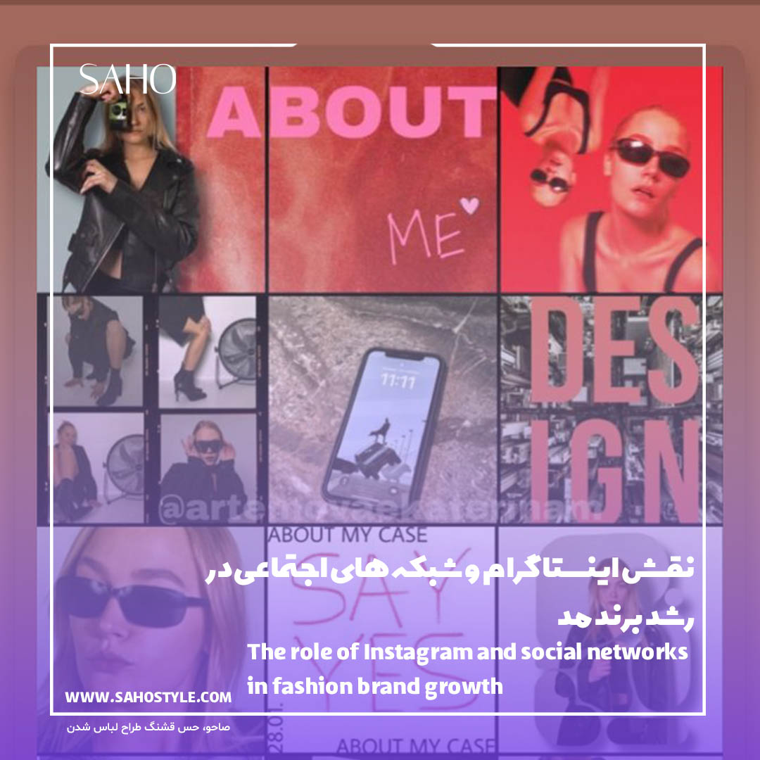 نقش اینستاگرام و شبکههای اجتماعی در رشد برند مد
