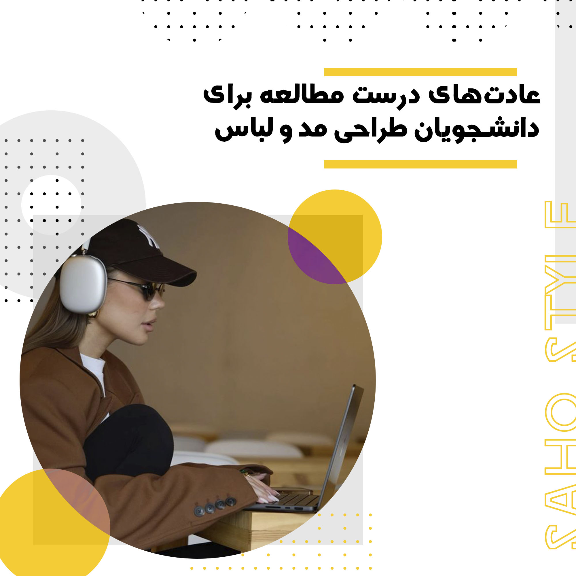 عادت‌های درست مطالعه برای دانشجویان طراحی مد و لباس