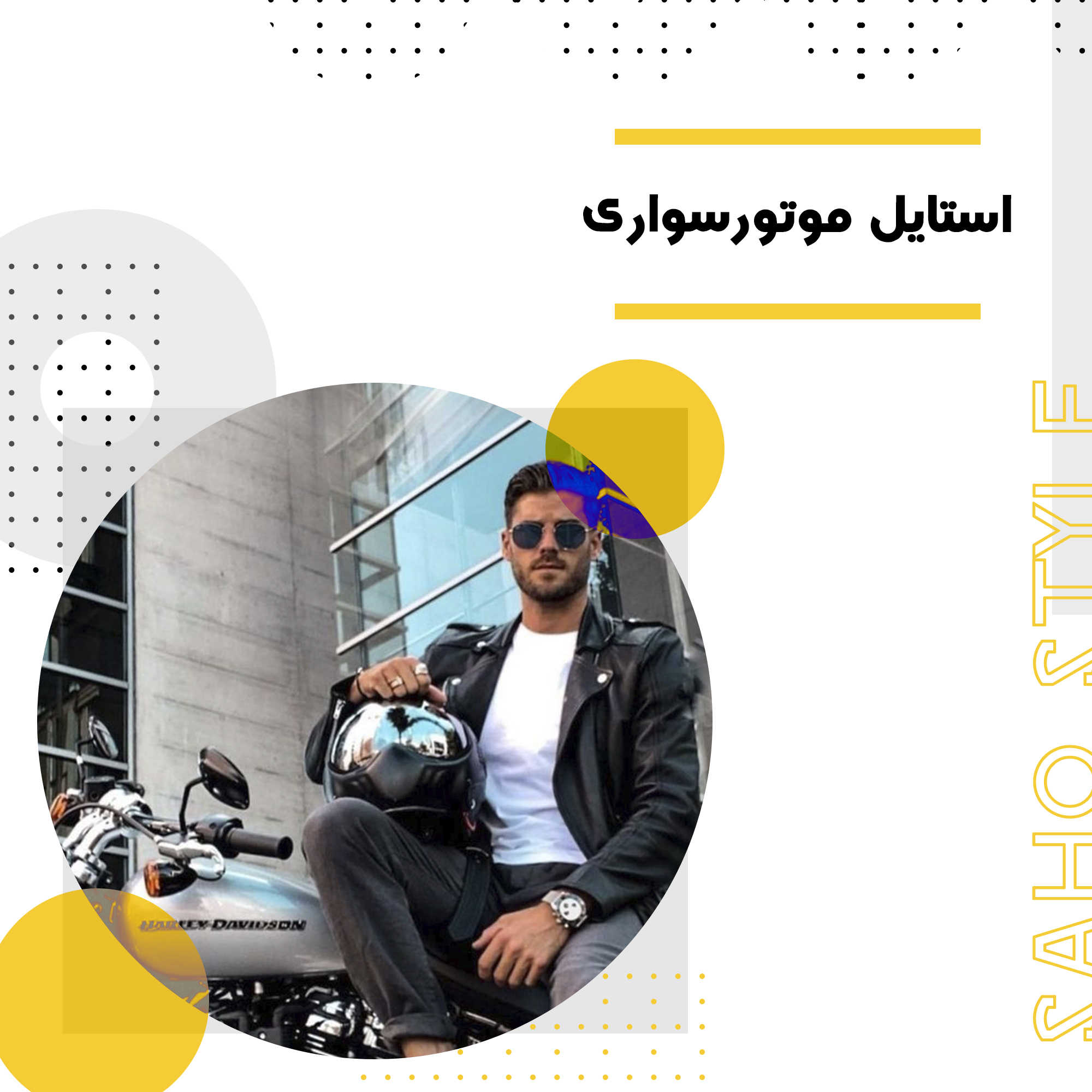 خرابگرها! : استایل موتورسواری