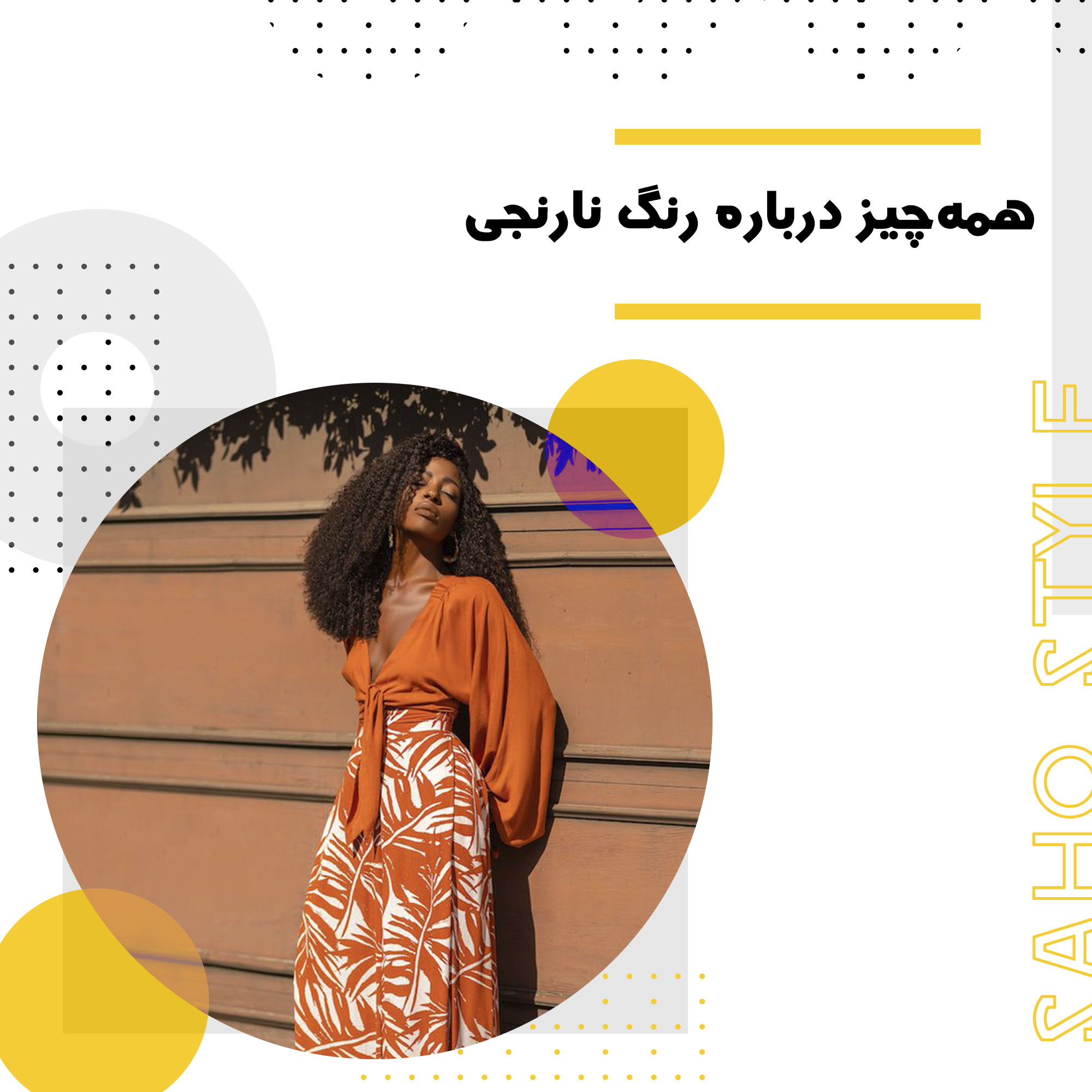 همهچیز درباره رنگ نارنجی