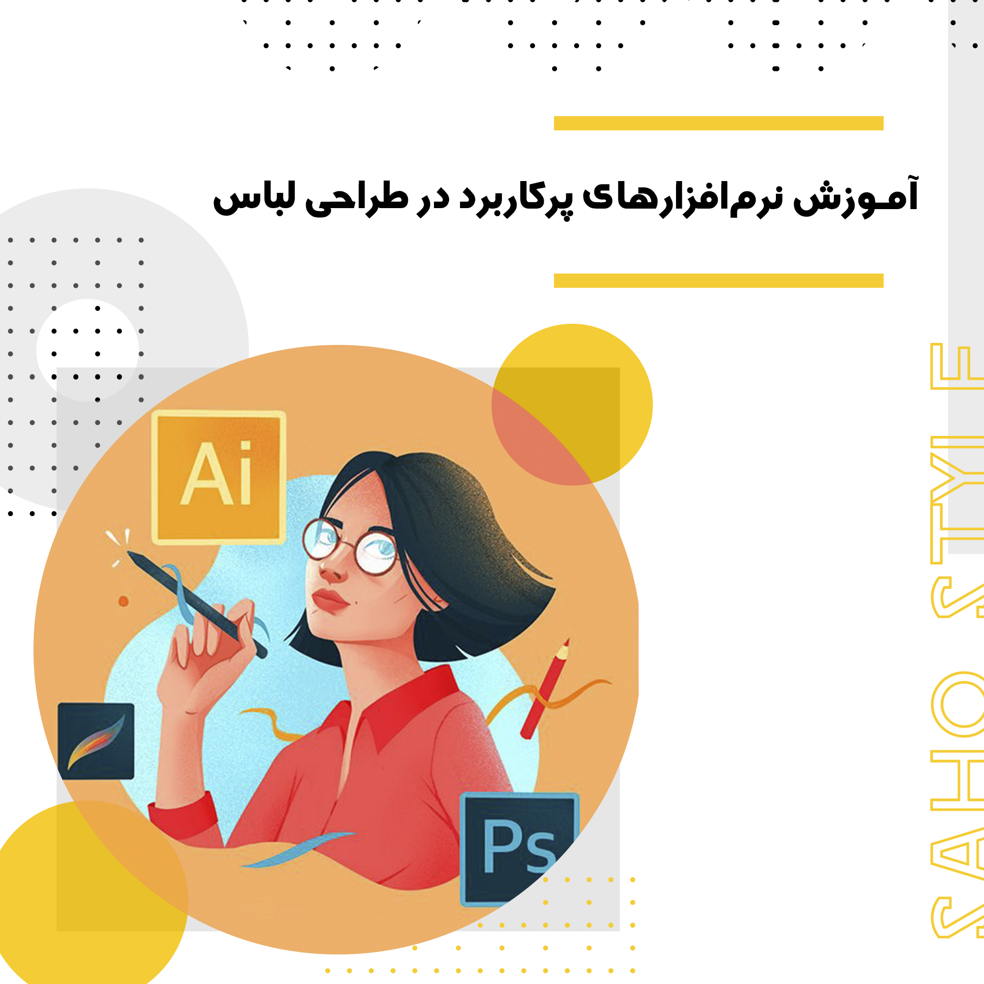 آموزش نرم‌افزارهای پرکاربرد در طراحی لباس