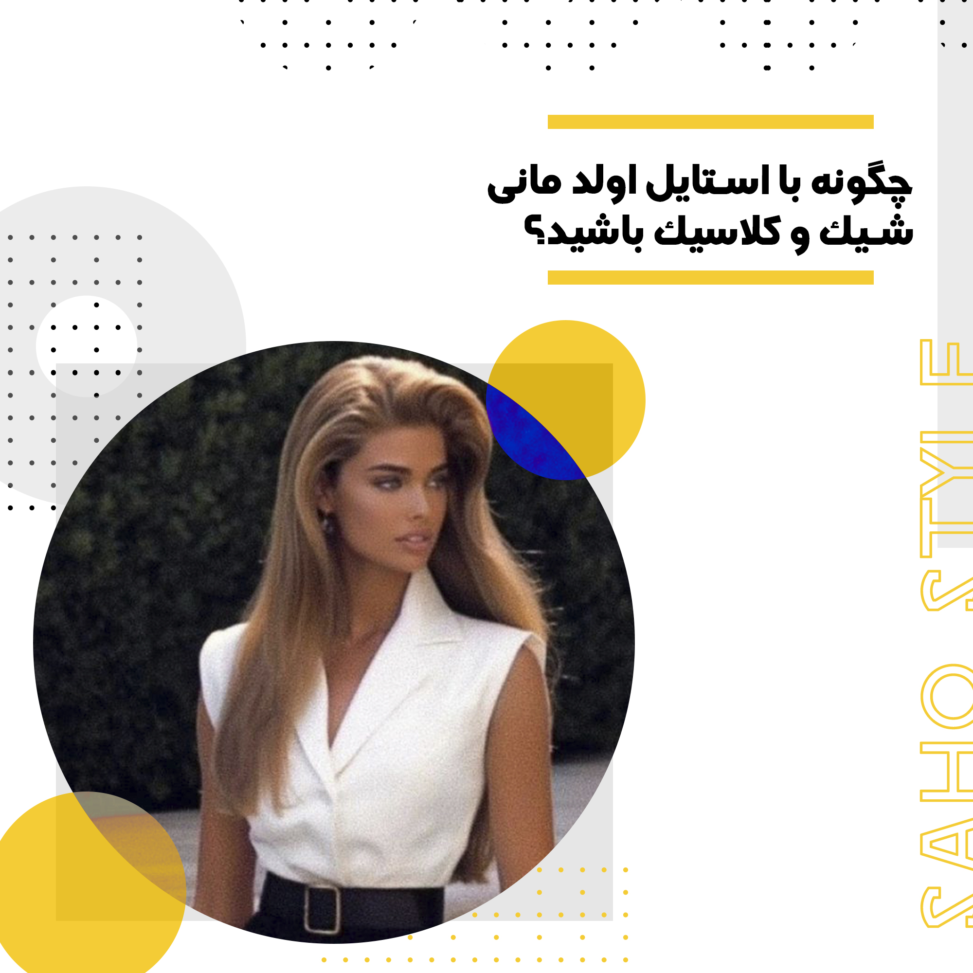 چگونه با استایل اولد مانی شیک و کلاسیک باشید؟