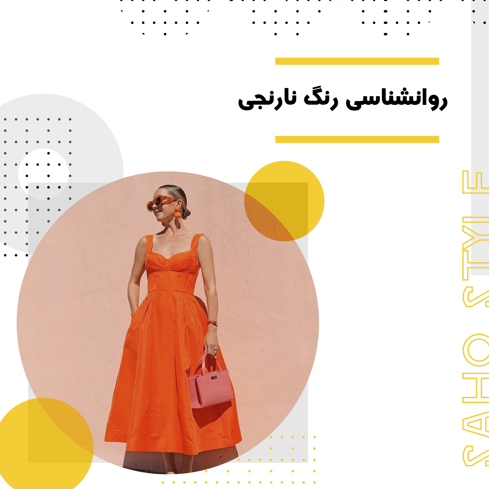 روانشناسی و کاربردهای رنگ نارنجی: از طبیعت تا دنیای مد