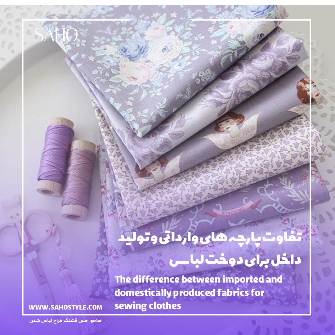 تفاوت پارچههای وارداتی و تولید داخل برای دوخت لباس