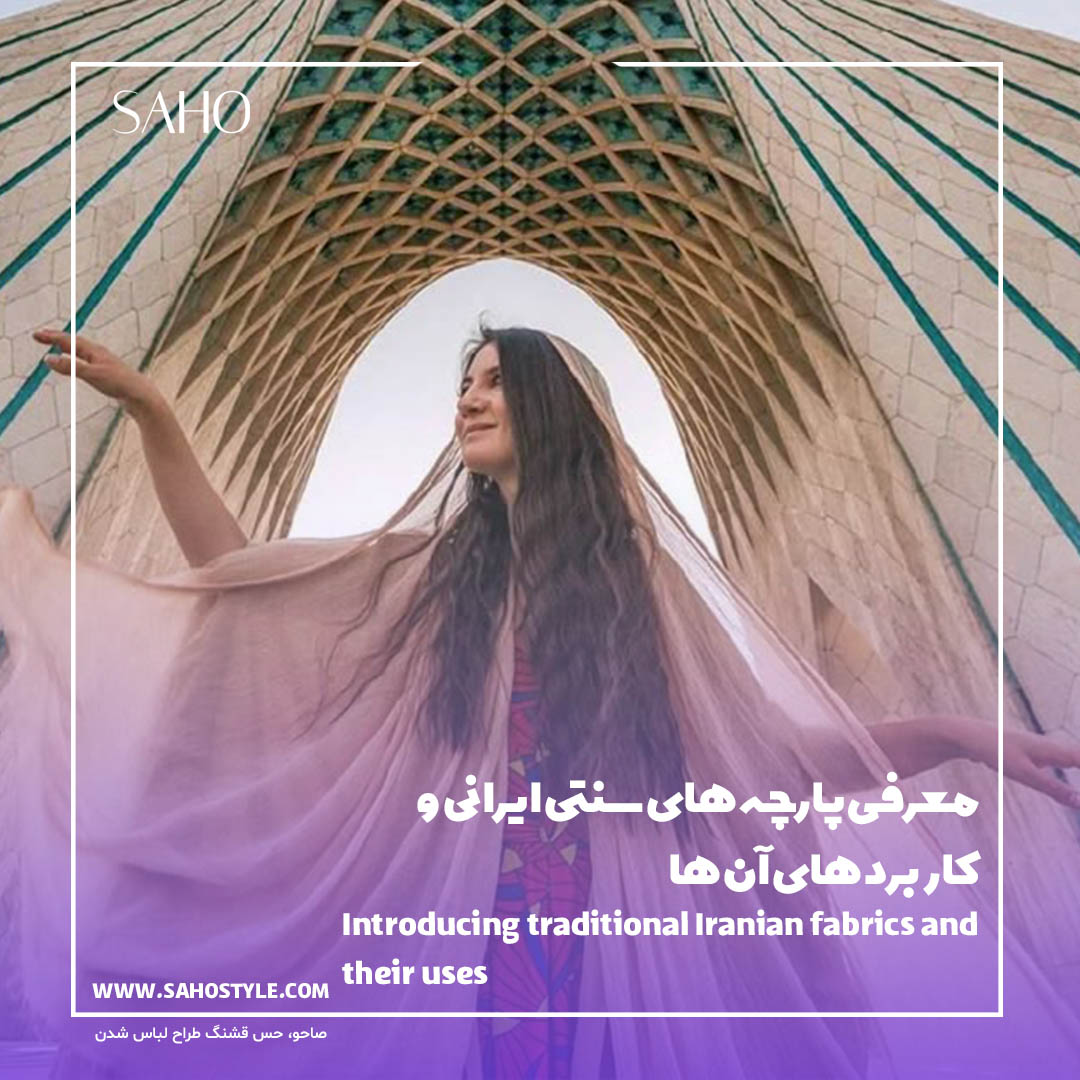 معرفی پارچههای سنتی ایرانی و کاربردهای آنها