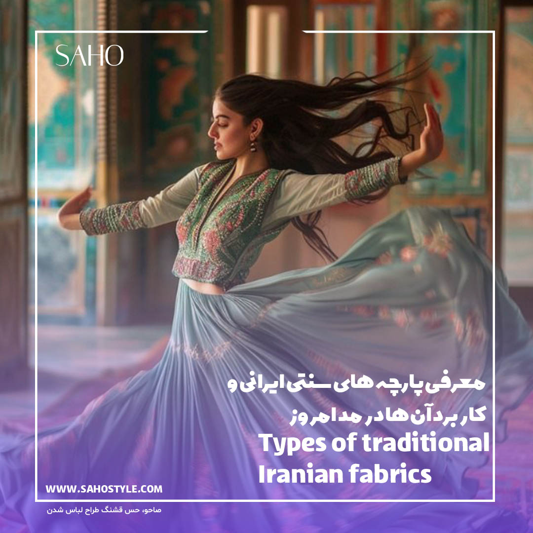 معرفی پارچههای سنتی ایرانی و کاربرد آنها در مد امروز