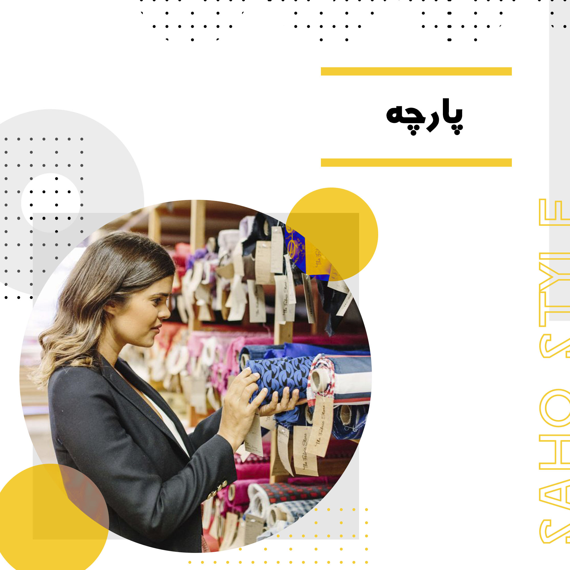 تاریخچه و انواع پارچه‌ها: از تولید تا نام‌گذاری
