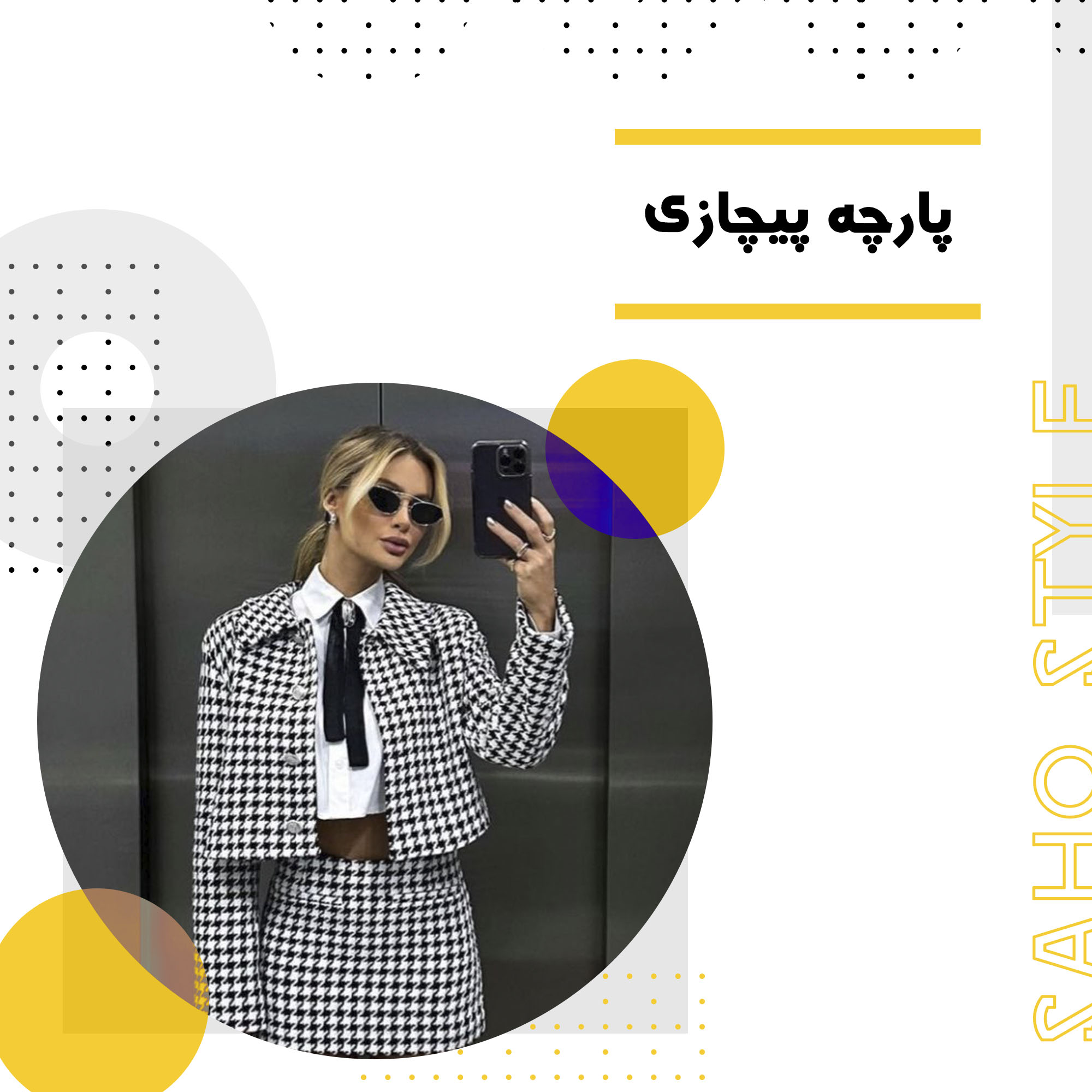 پارچه پیچازی: تاریخچه، طرح و تفاوتها