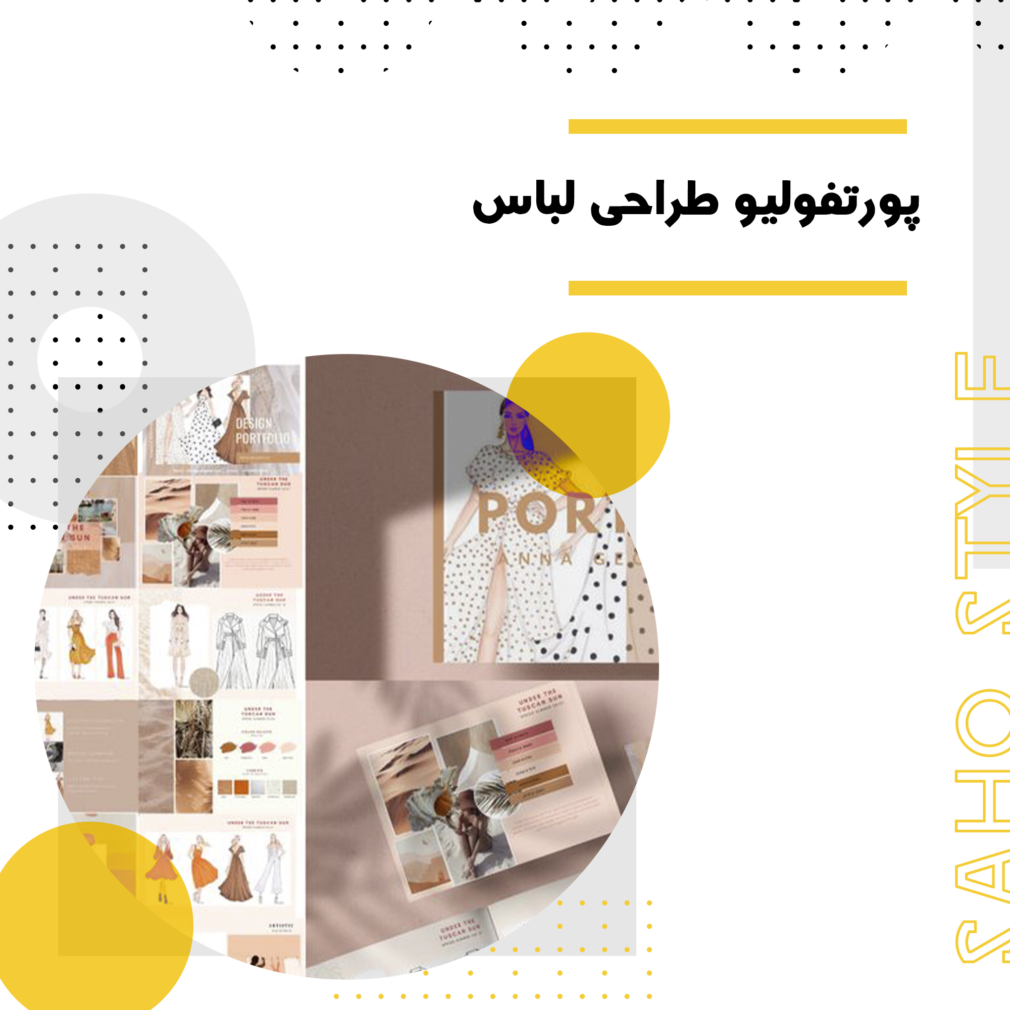 پورتفولیو طراحی لباس: راهنمای جامع برای طراحان مد