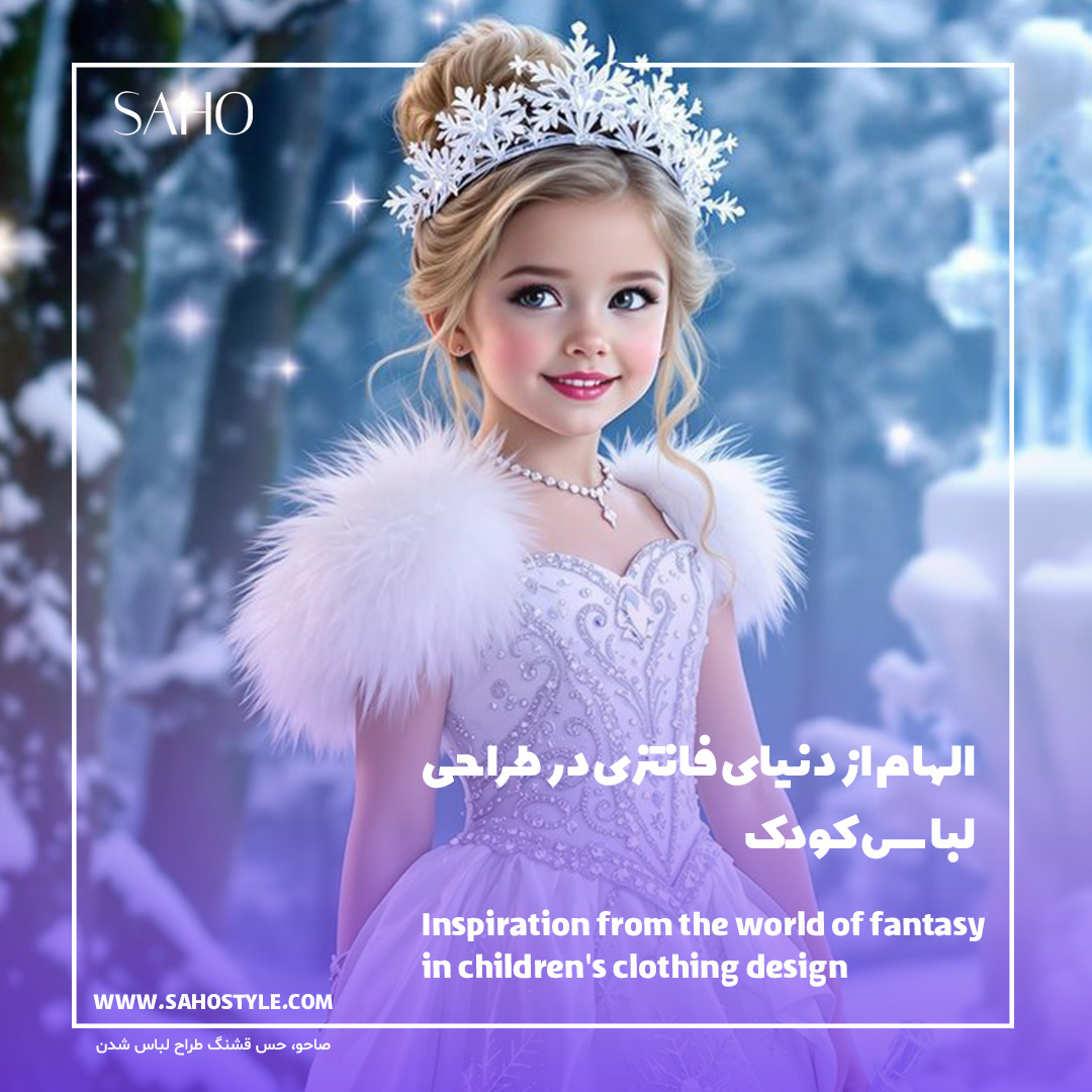 الهام از دنیای فانتزی در طراحی لباس کودک