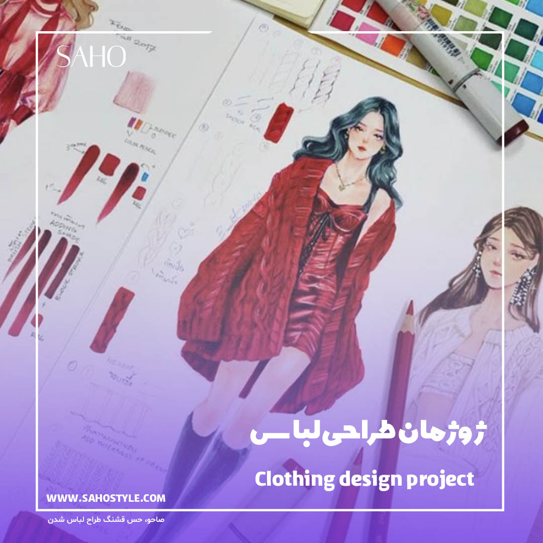 ژوژمان طراحی لباس