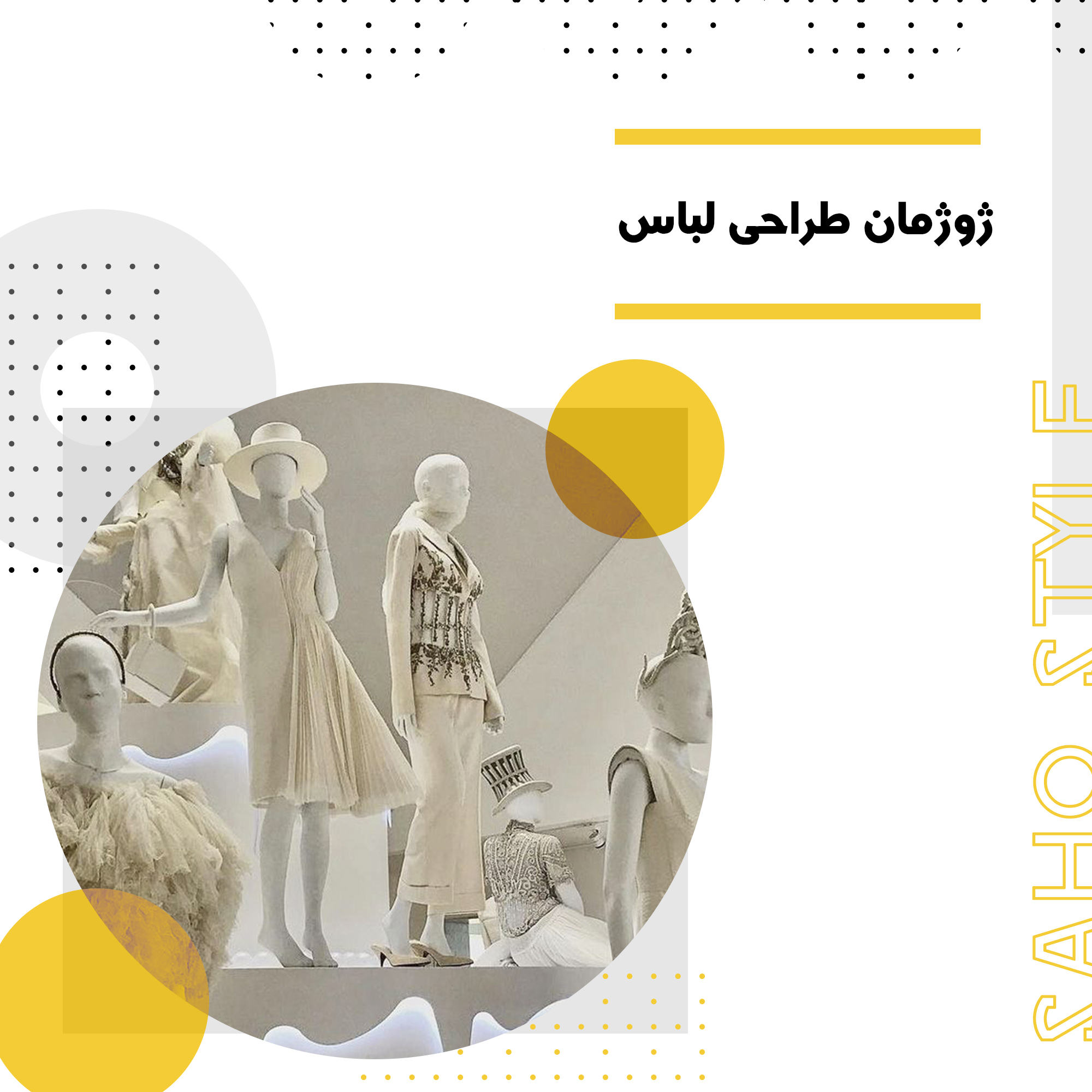 ژوژمان طراحی لباس: فرصتی برای نمایش خلاقیت و مهارت